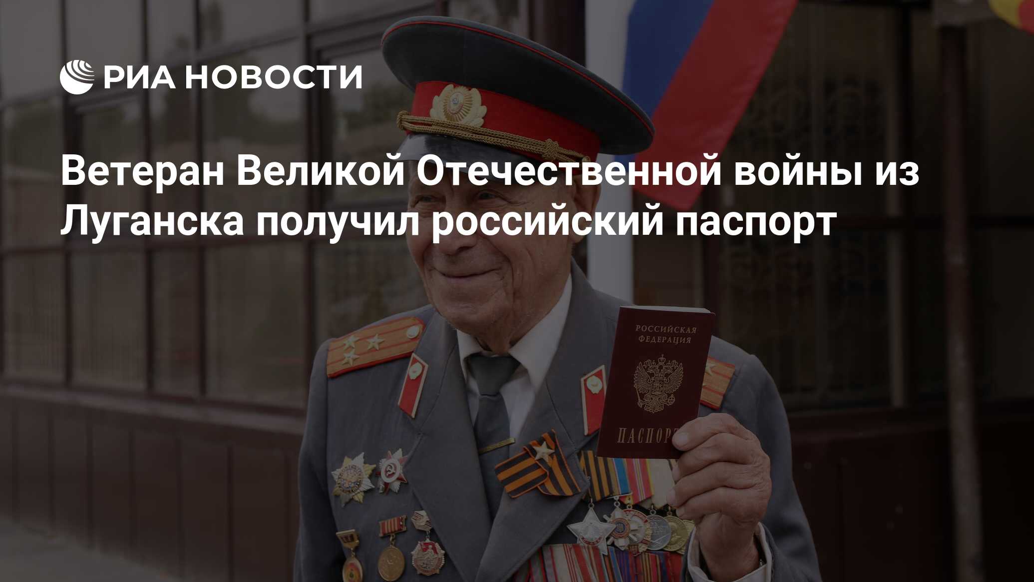 Ветеран Великой Отечественной войны из Луганска получил российский паспорт  - РИА Новости, 03.03.2020