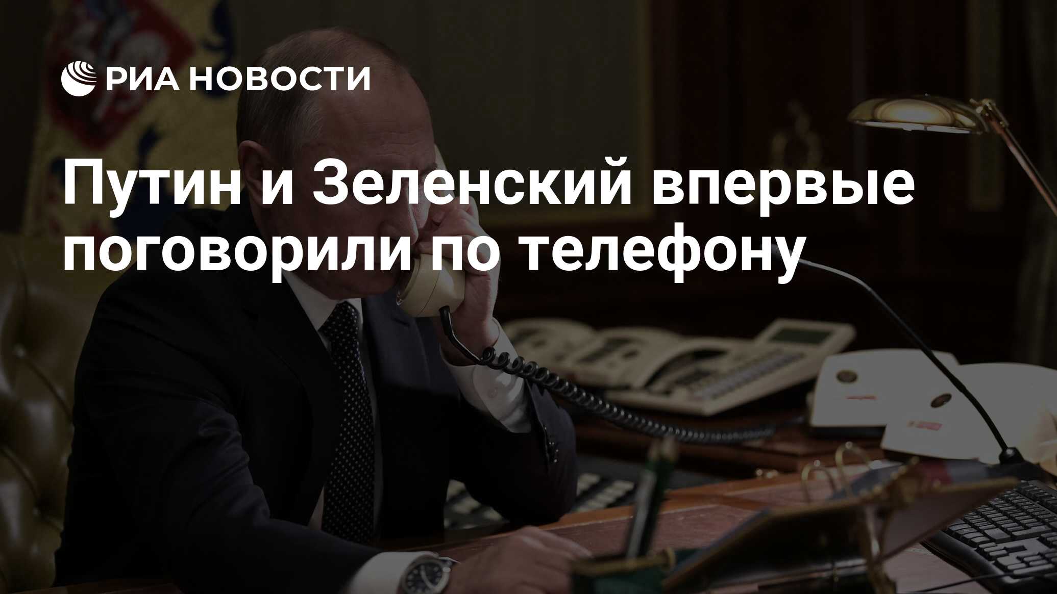 Путин и Зеленский впервые поговорили по телефону - РИА Новости, 03.03.2020