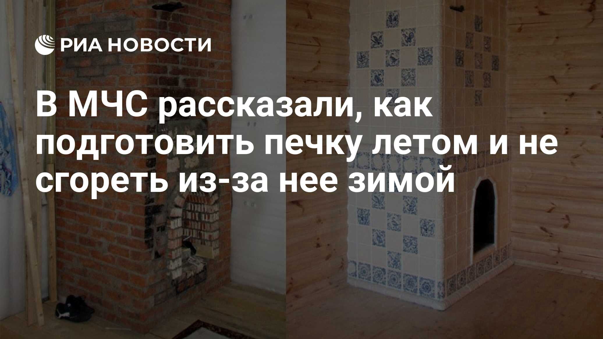 В МЧС рассказали, как подготовить печку летом и не сгореть из-за нее зимой  - РИА Новости, 03.03.2020