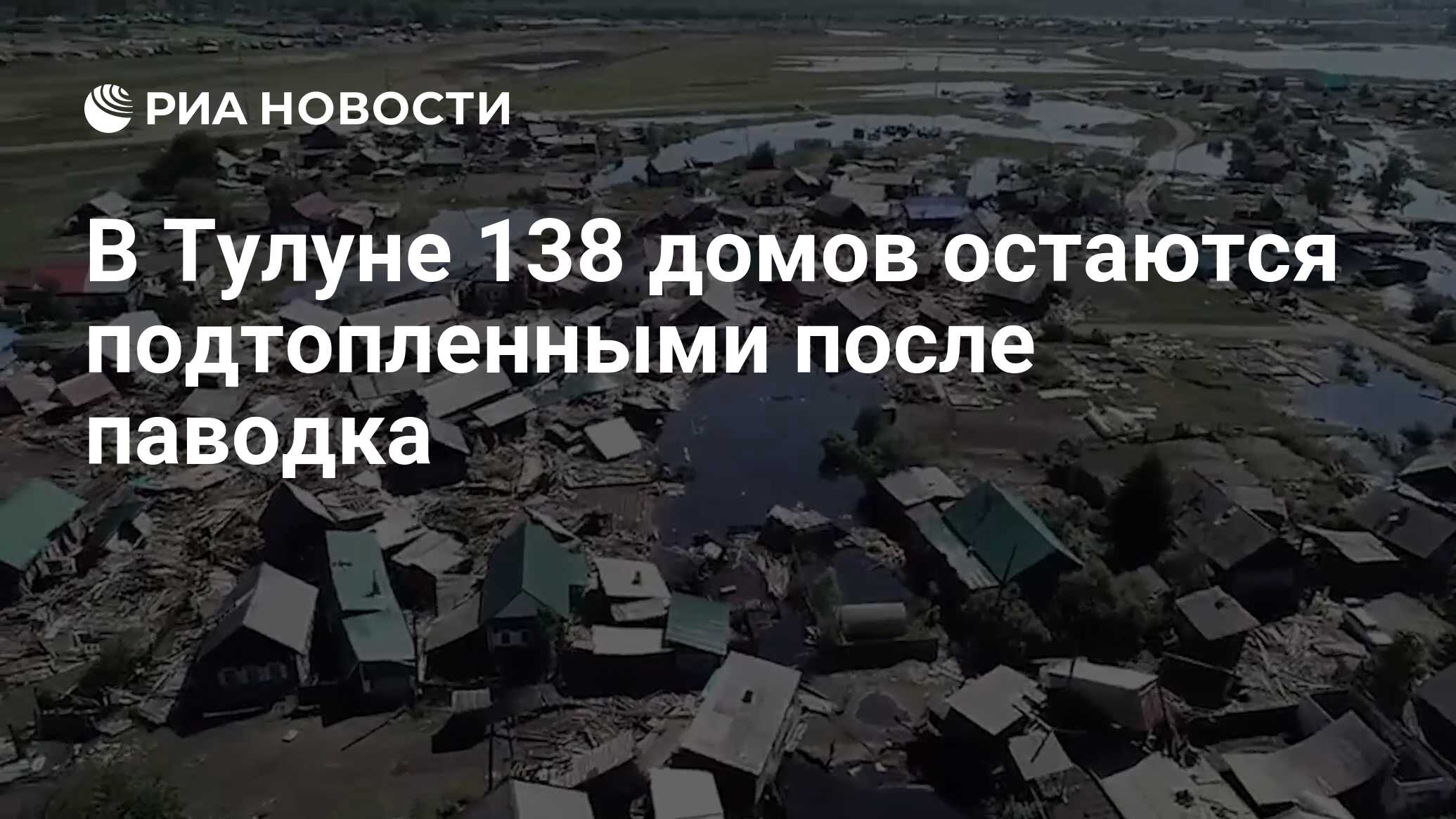 В Тулуне 138 домов остаются подтопленными после паводка - РИА Новости,  12.07.2019