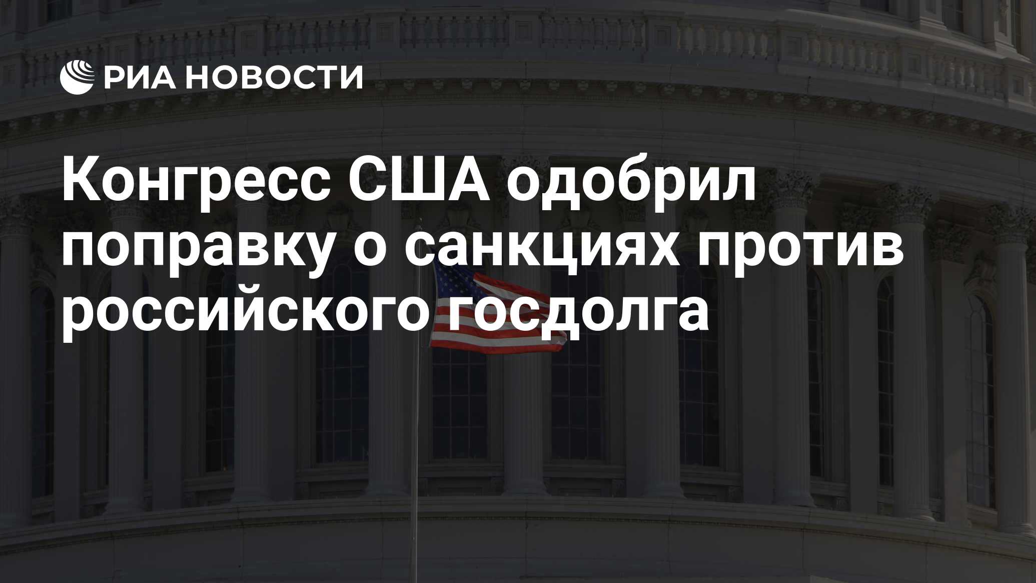 Конгресс одобрил помощь