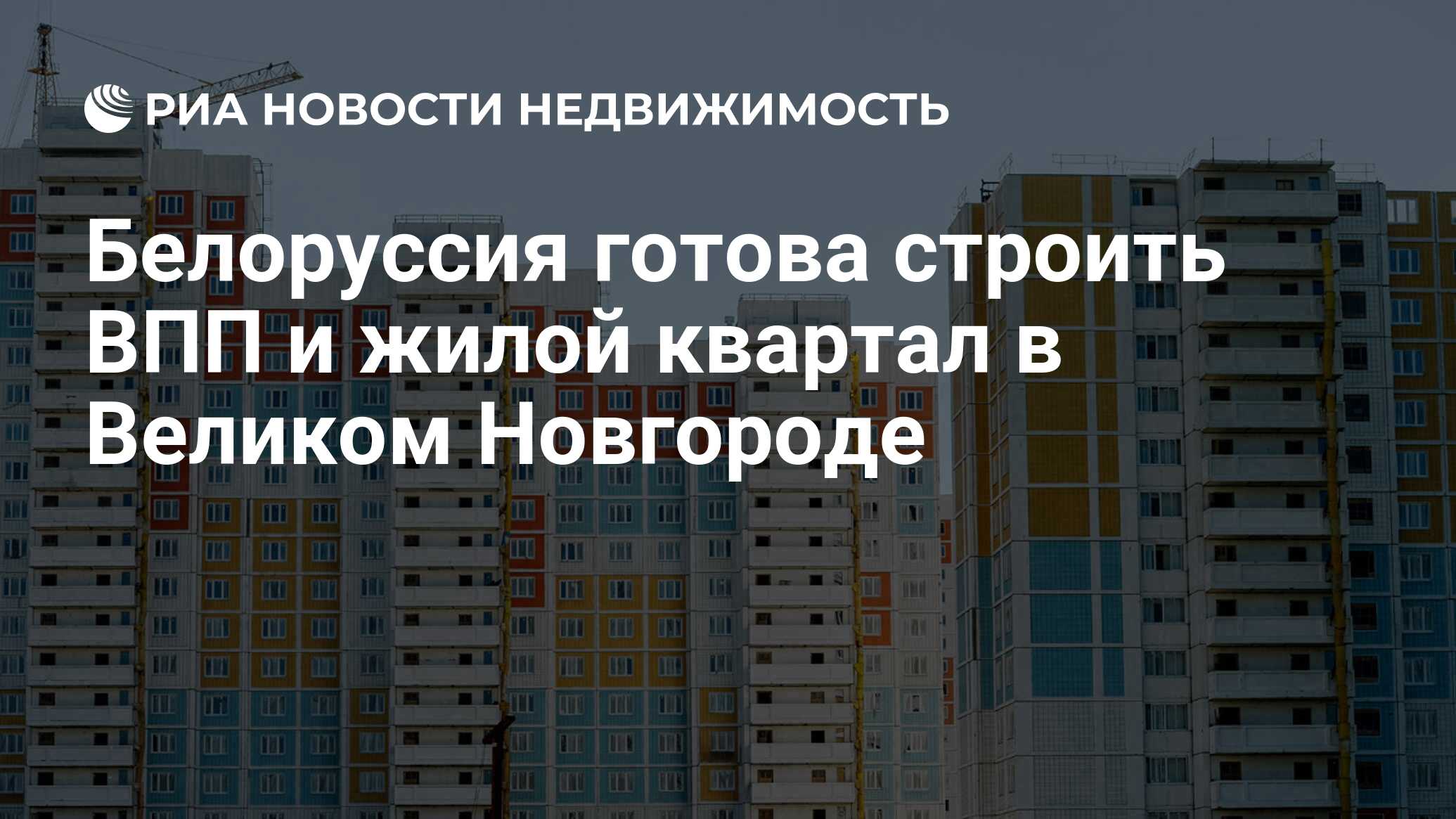 Белоруссия готова строить ВПП и жилой квартал в Великом Новгороде -  Недвижимость РИА Новости, 03.03.2020