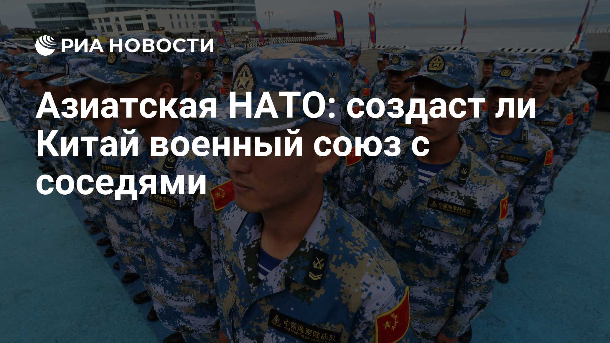 Азиатская НАТО: создаст ли Китай военный союз с соседями - РИА Новости,  03.03.2020