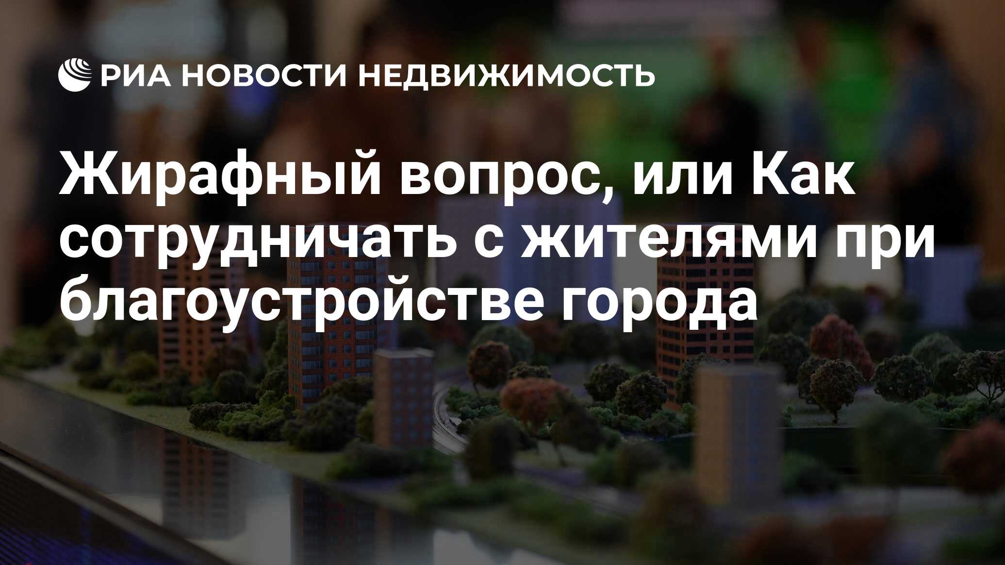 Жирафный вопрос, или Как сотрудничать с жителями при благоустройстве города  - Недвижимость РИА Новости, 12.07.2019