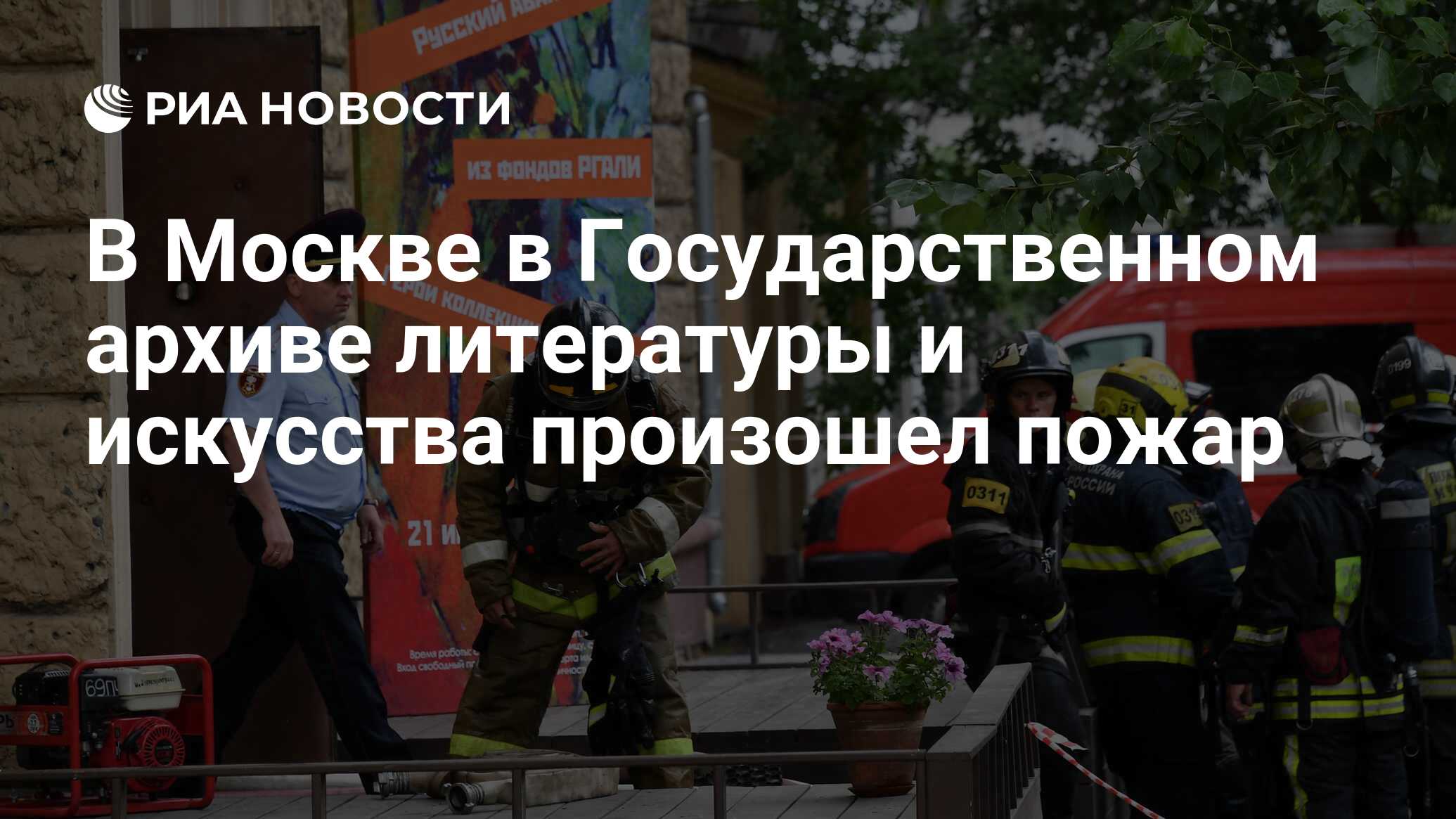 В Москве в Государственном архиве литературы и искусства произошел пожар -  РИА Новости, 12.07.2019