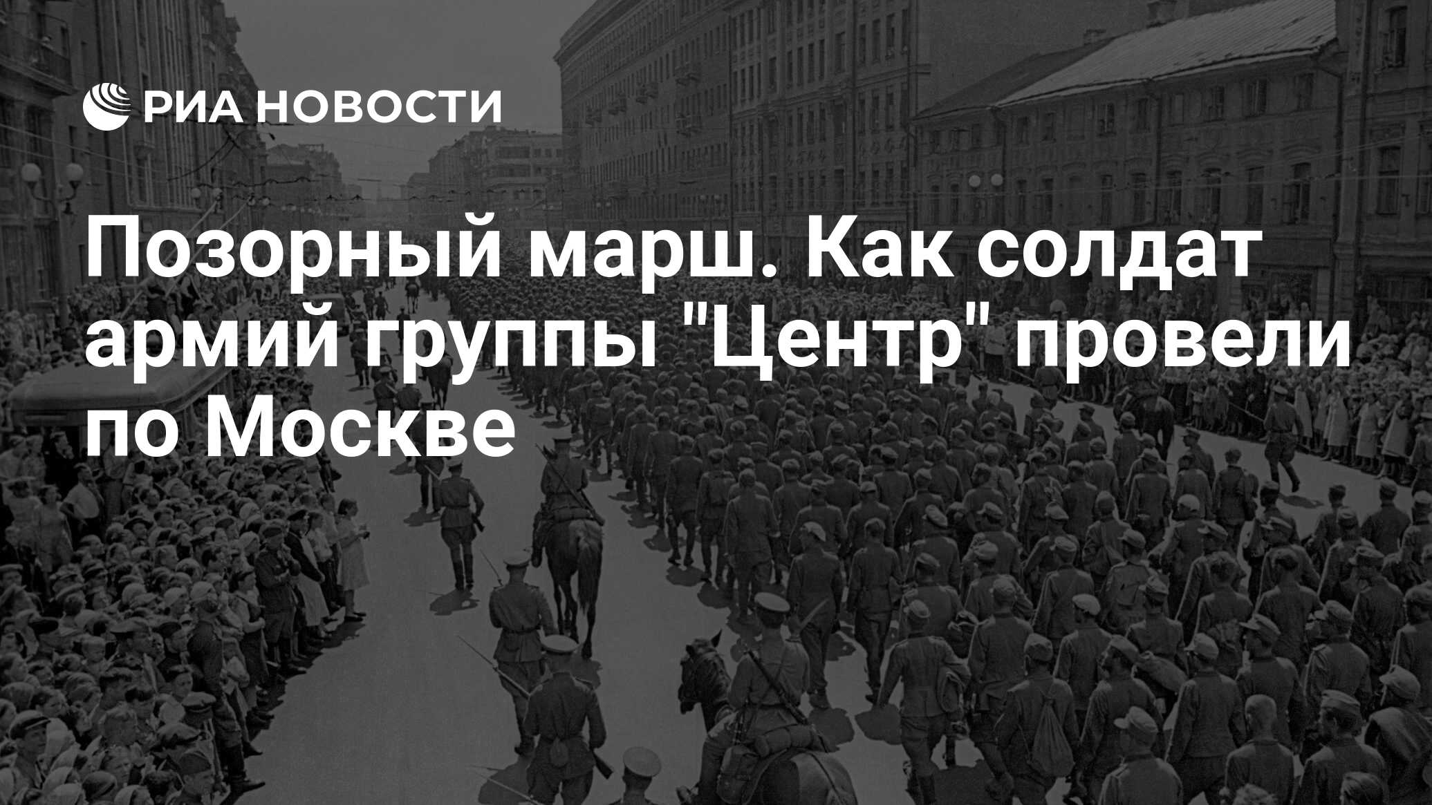 Позорный марш. Как солдат армий группы 