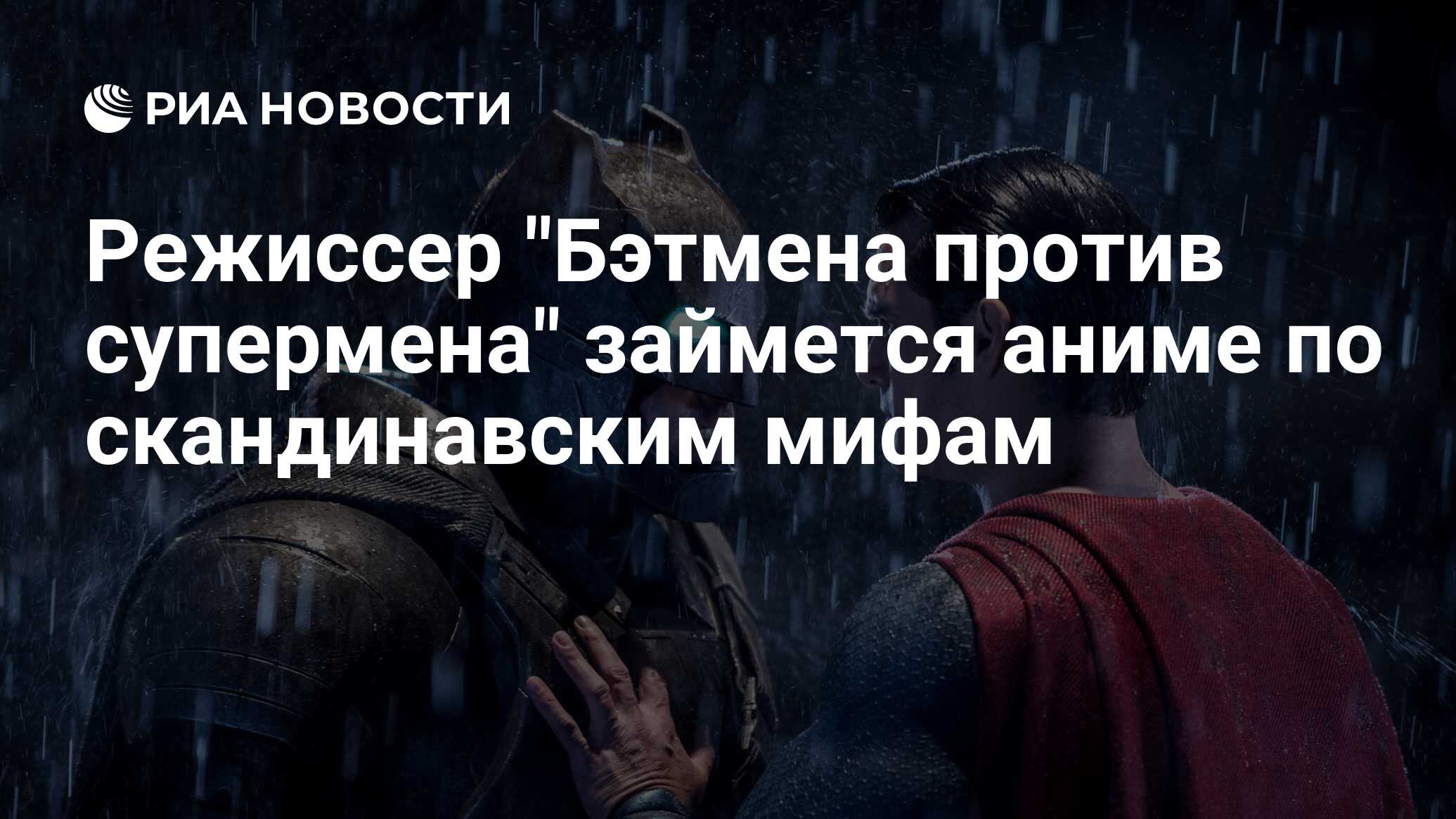 Режиссер "Бэтмена Против Супермена" Займется Аниме По.