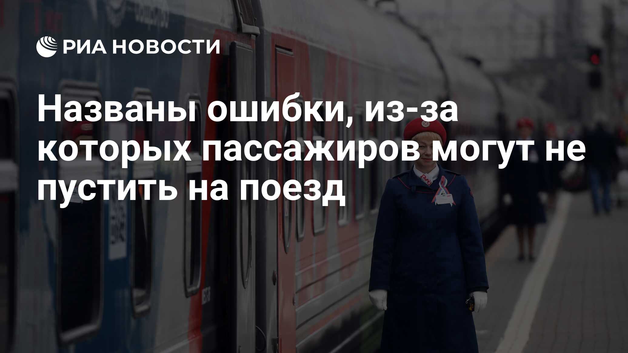 Названы ошибки, из-за которых пассажиров могут не пустить на поезд - РИА  Новости, 14.07.2019