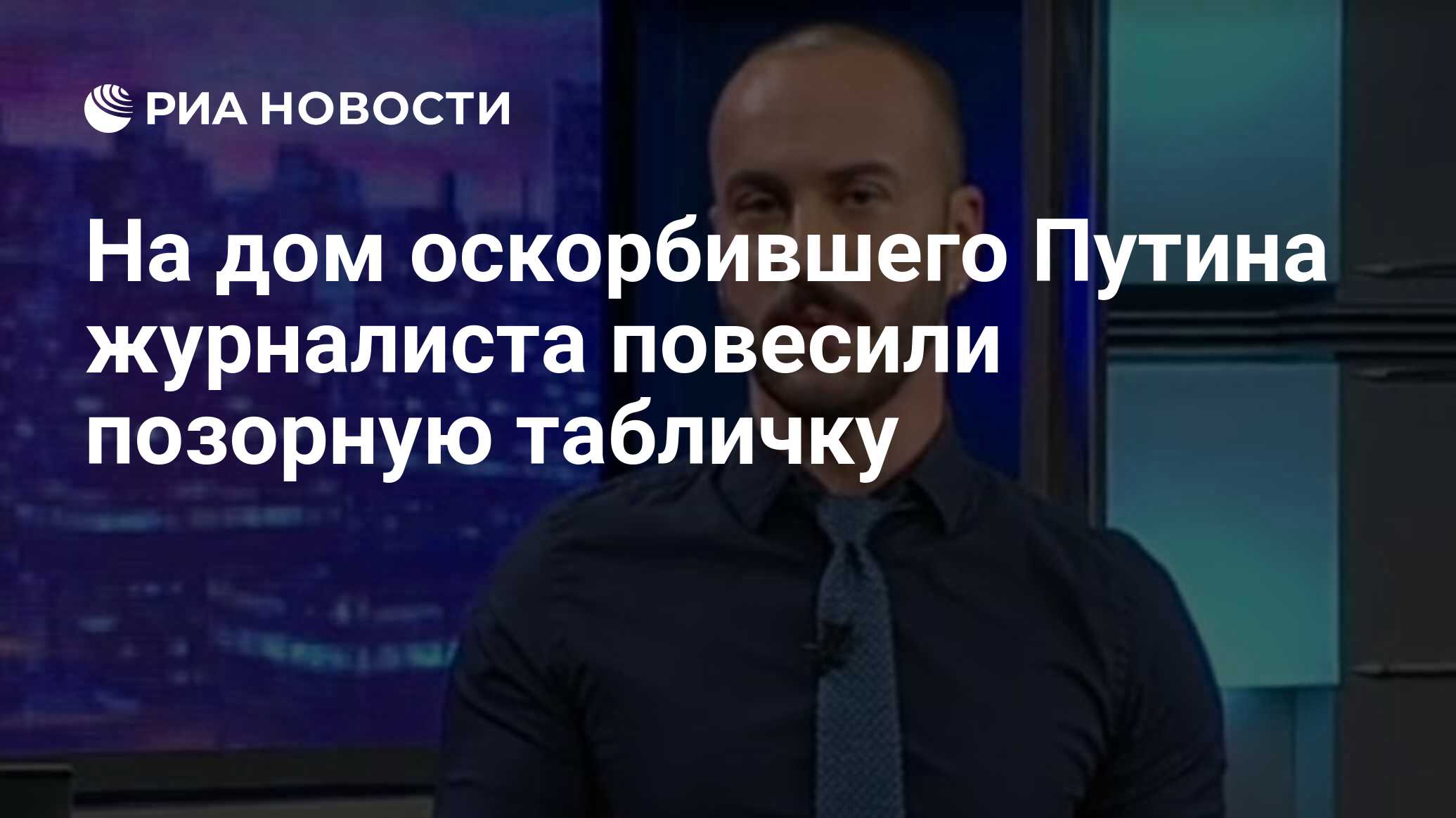 На дом оскорбившего Путина журналиста повесили позорную табличку - РИА  Новости, 13.07.2019