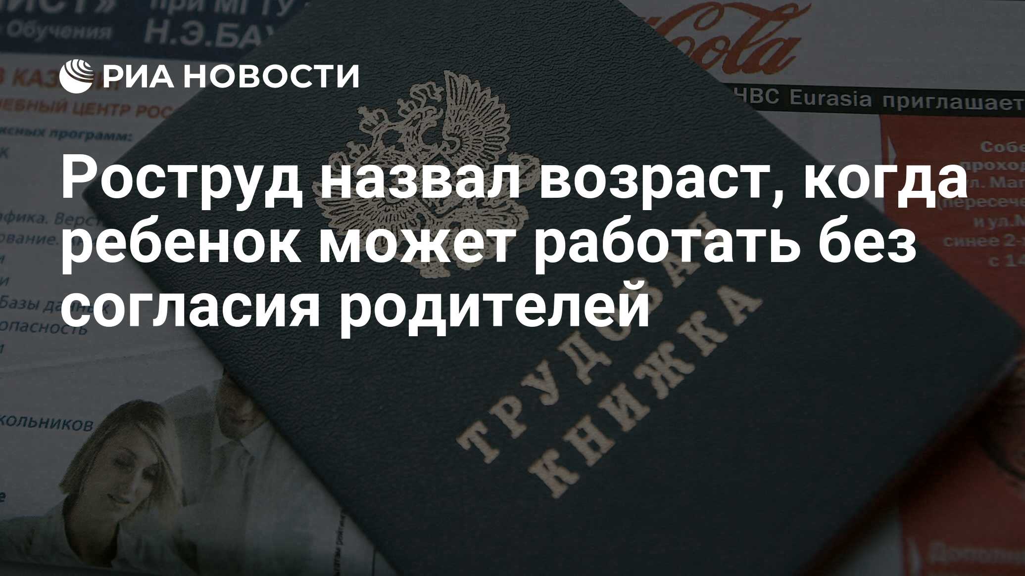 Роструд назвал возраст, когда ребенок может работать без согласия родителей  - РИА Новости, 03.03.2020