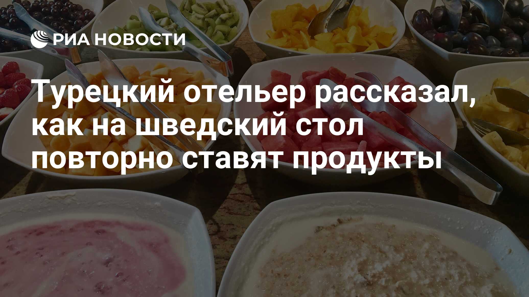 Турецкий отельер рассказал, как на шведский стол повторно ставят продукты -  РИА Новости, 13.07.2019