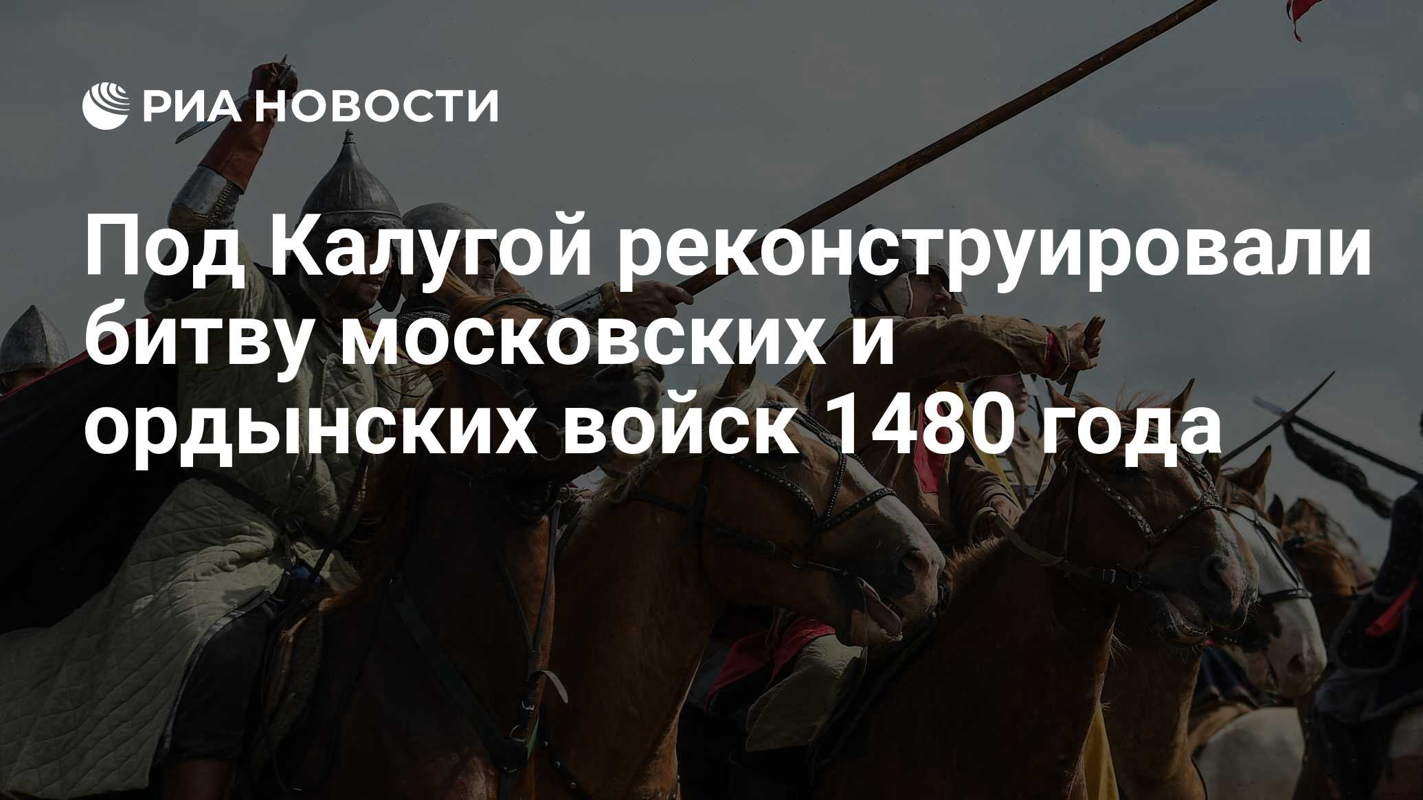 Под Калугой реконструировали битву московских и ордынских войск 1480 года -  РИА Новости, 03.03.2020