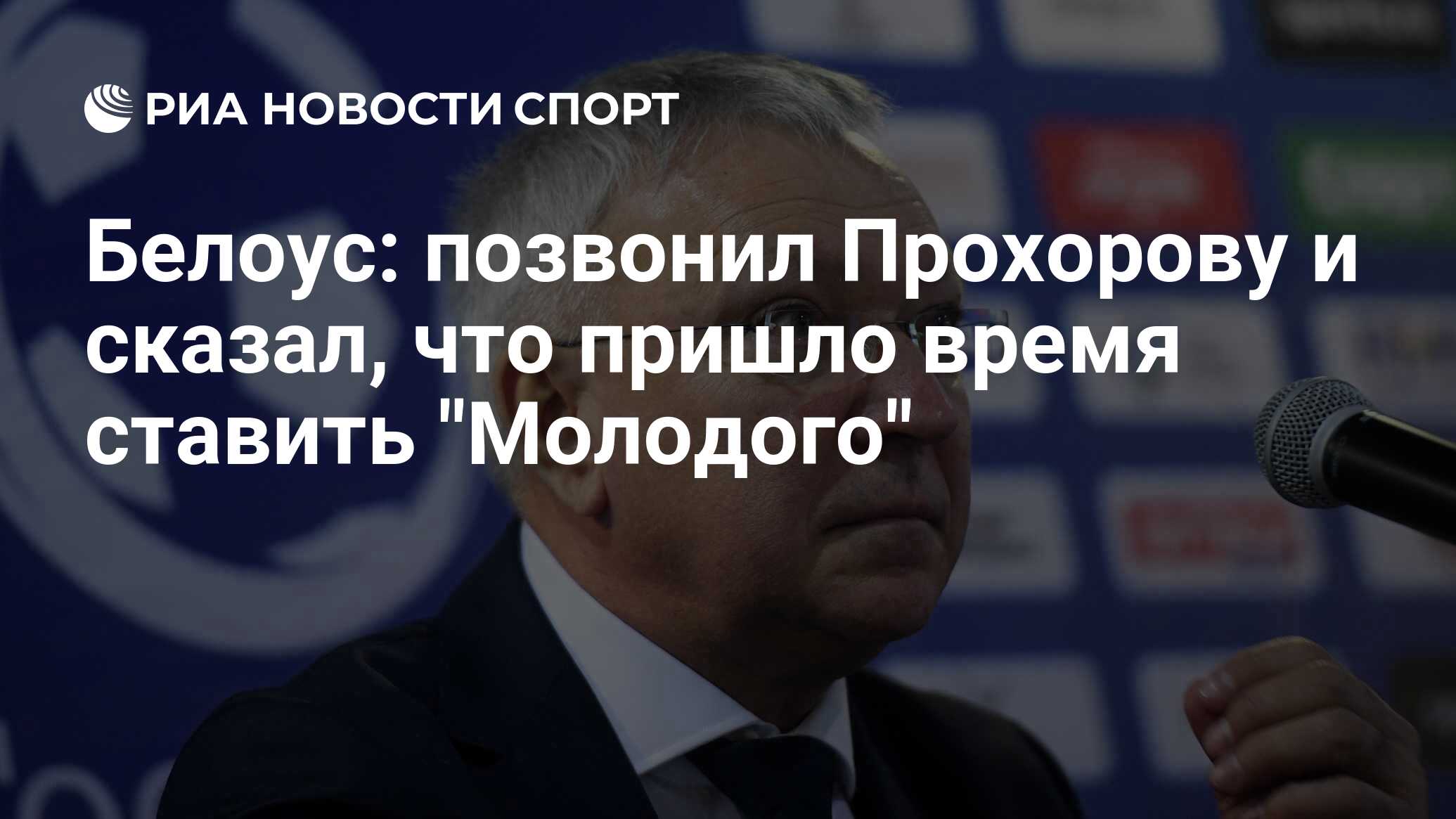 Белоус: позвонил Прохорову и сказал, что пришло время ставить 