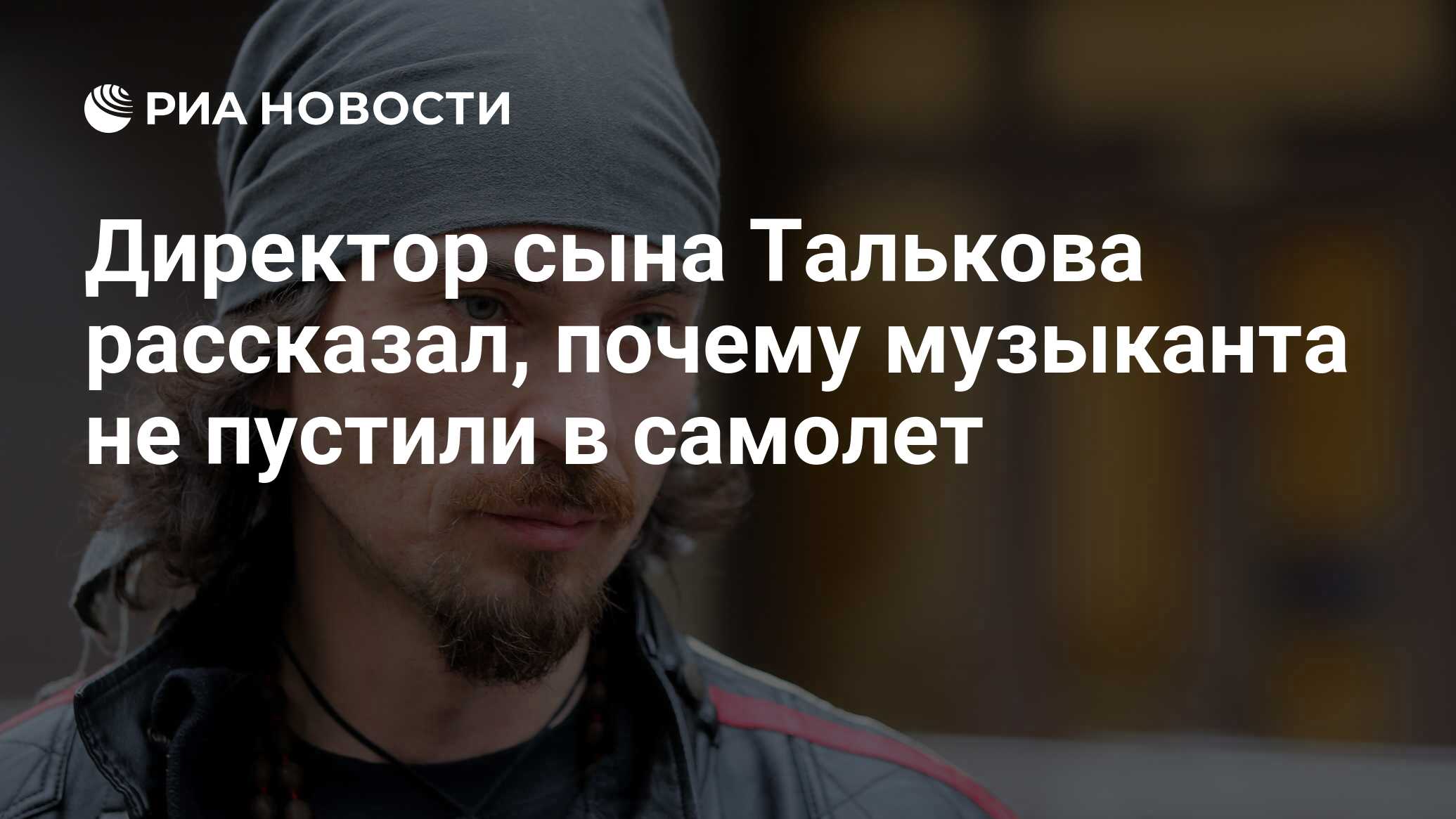 Директор сына Талькова рассказал, почему музыканта не пустили в самолет -  РИА Новости, 14.07.2019