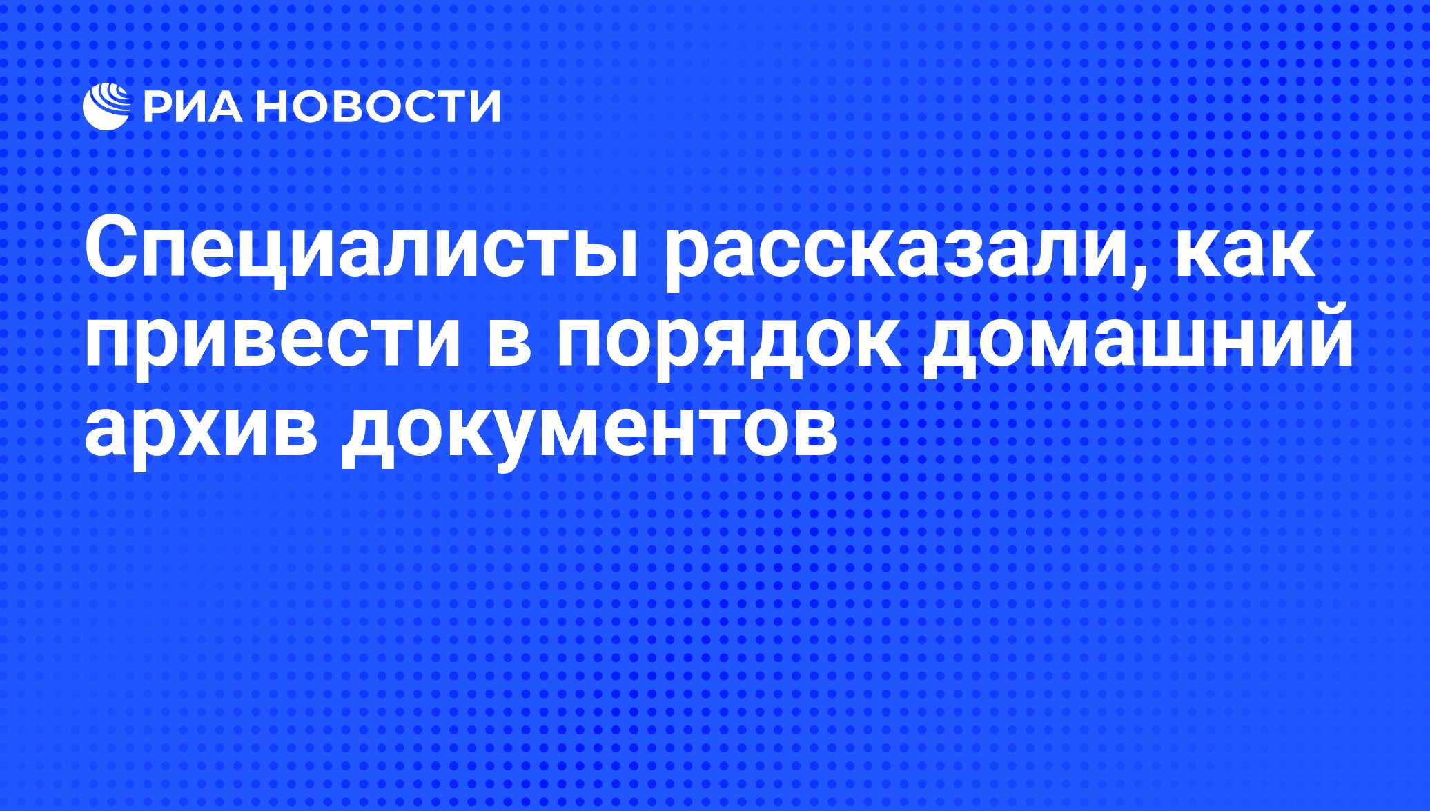 Специалисты рассказали, как привести в порядок домашний архив документов -  РИА Новости, 15.07.2019