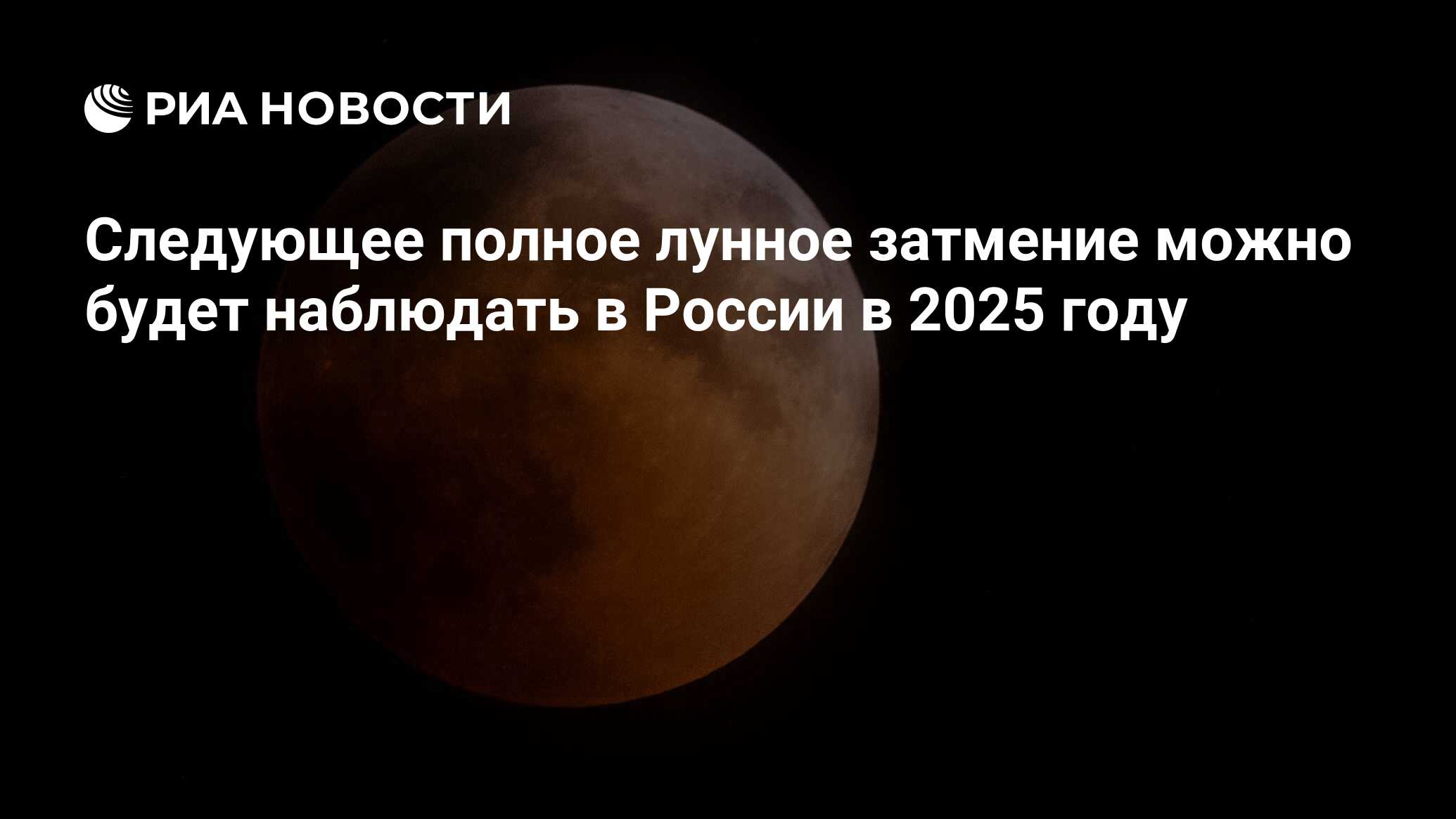 Лунное затмение 2025. Затмения в 2022 году солнечные и лунные. Затмения 2025. Затмения 2025 года даты. Лунное затмение Греция.