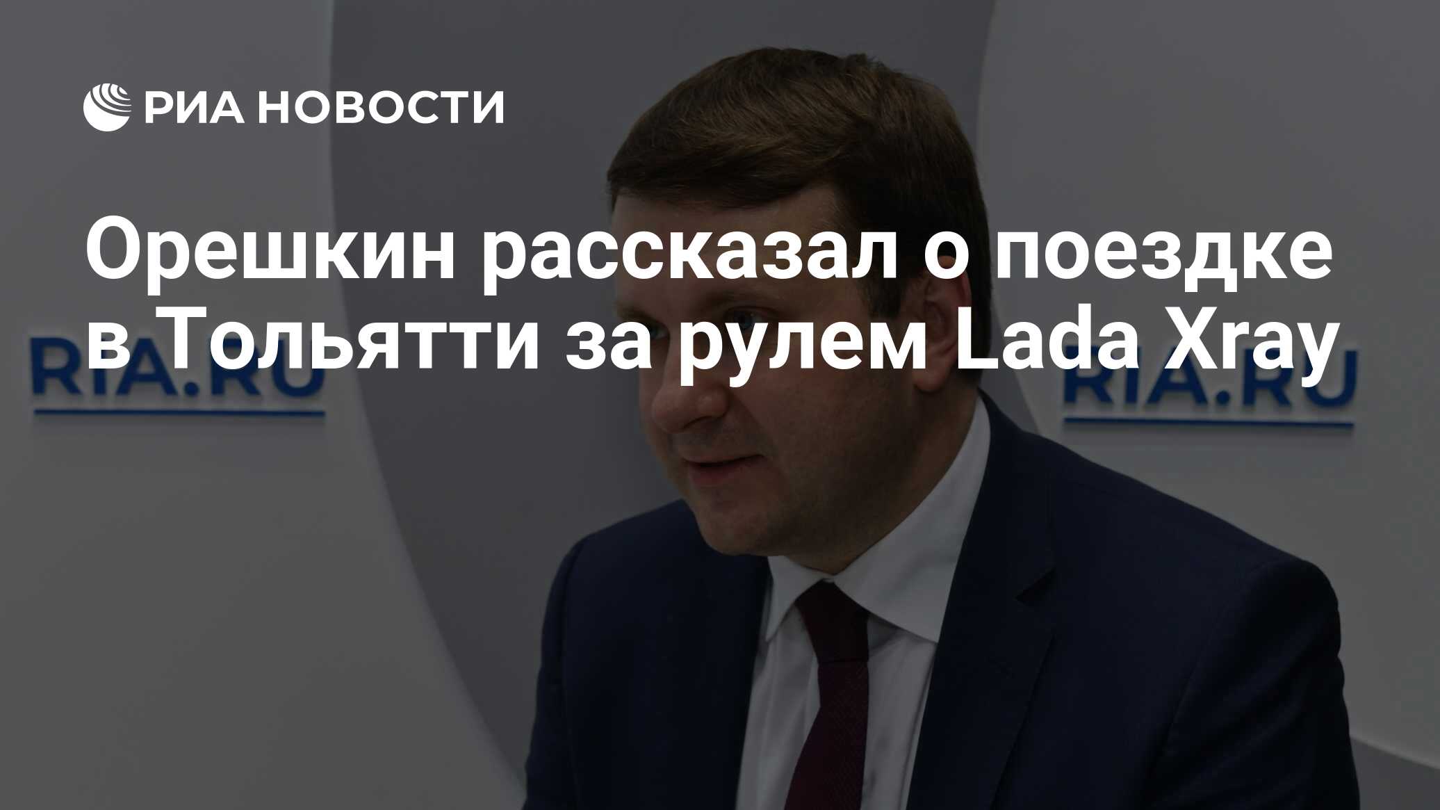 Орешкин рассказал о поездке в Тольятти за рулем Lada Xray - РИА Новости,  15.07.2019