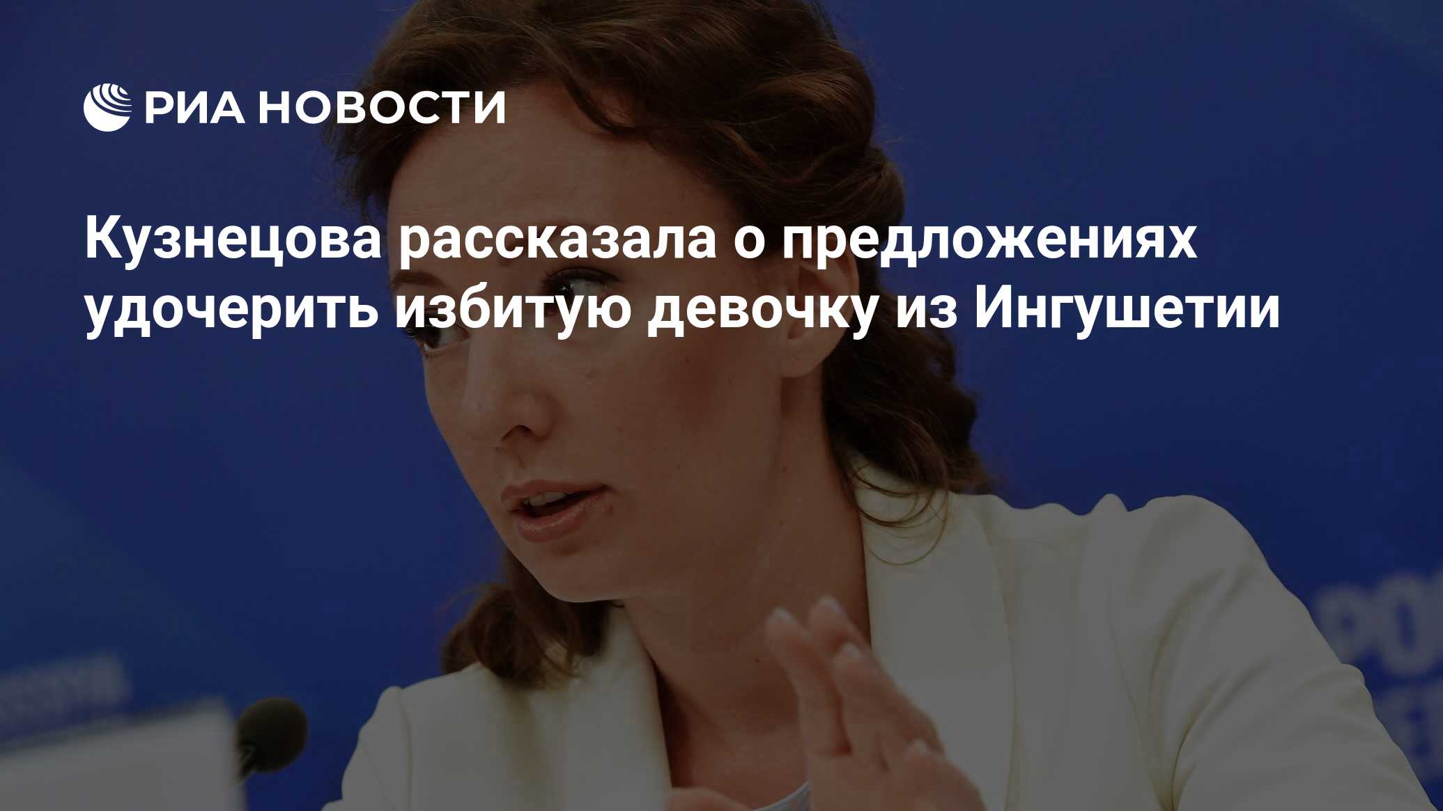 Кузнецова рассказала о предложениях удочерить избитую девочку из Ингушетии  - РИА Новости, 15.07.2019