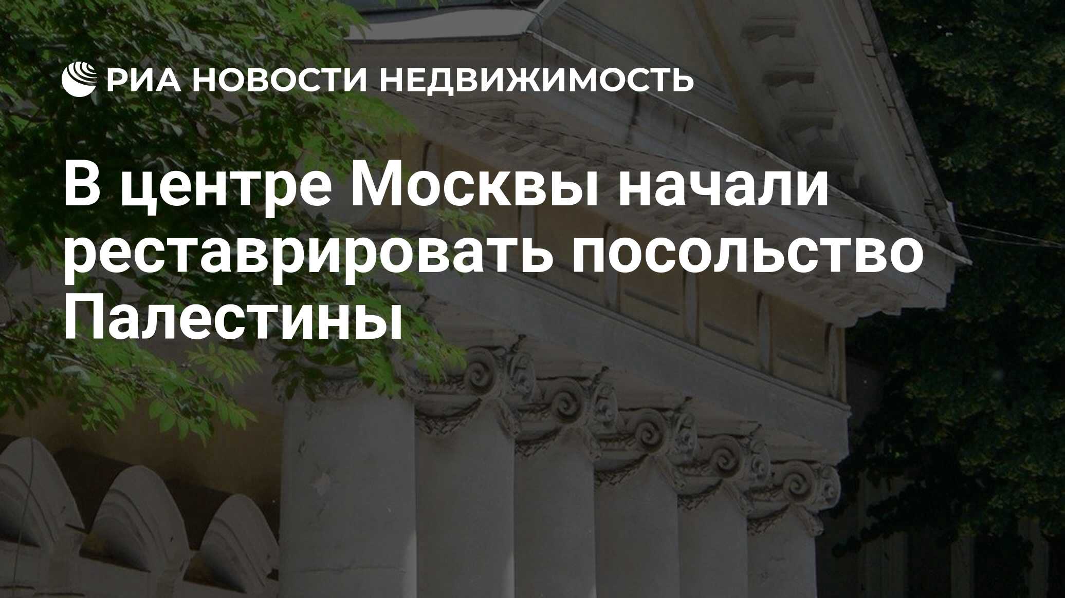 В центре Москвы начали реставрировать посольство Палестины - Недвижимость  РИА Новости, 15.07.2019