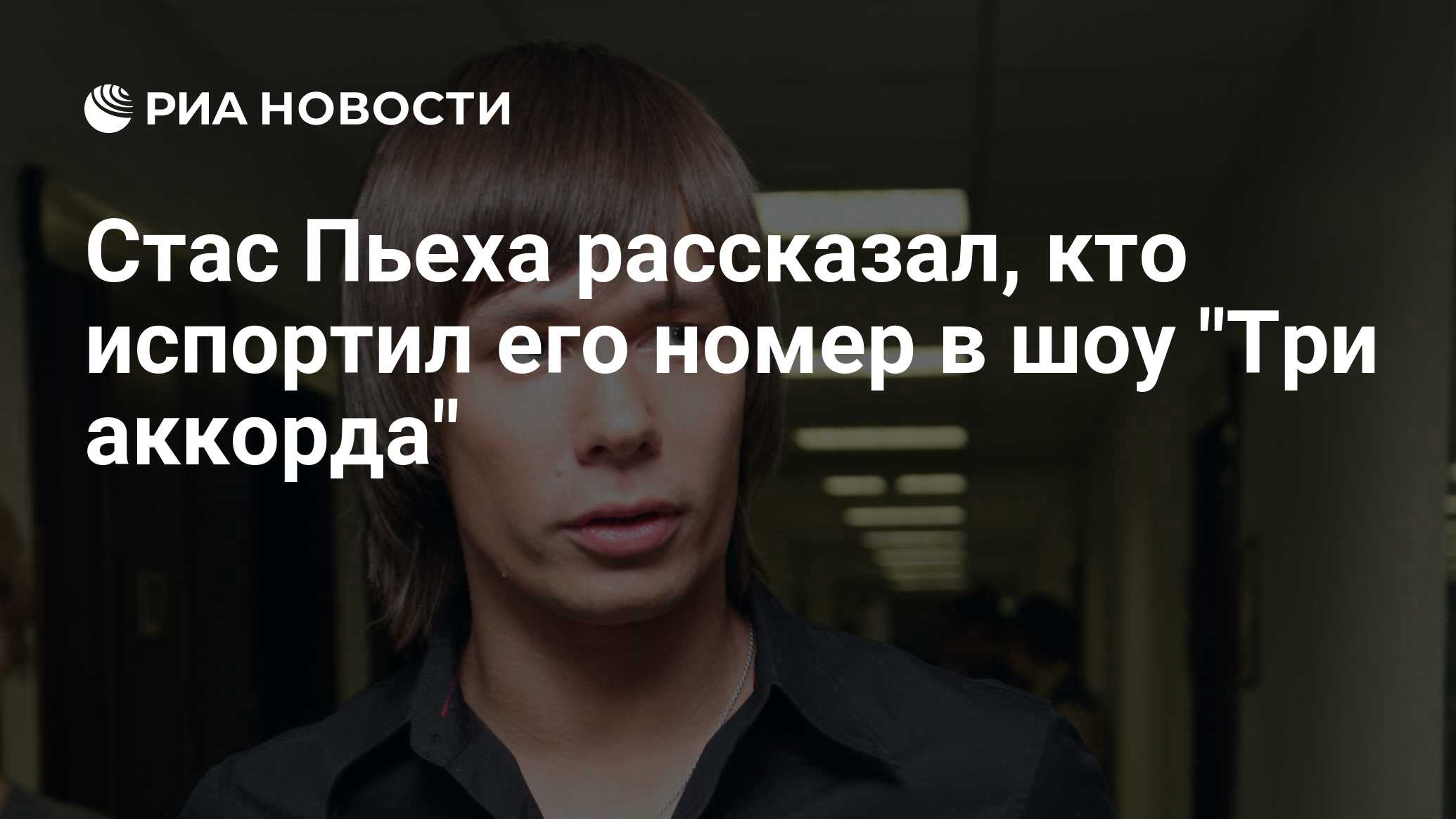 Стас Пьеха рассказал, кто испортил его номер в шоу 