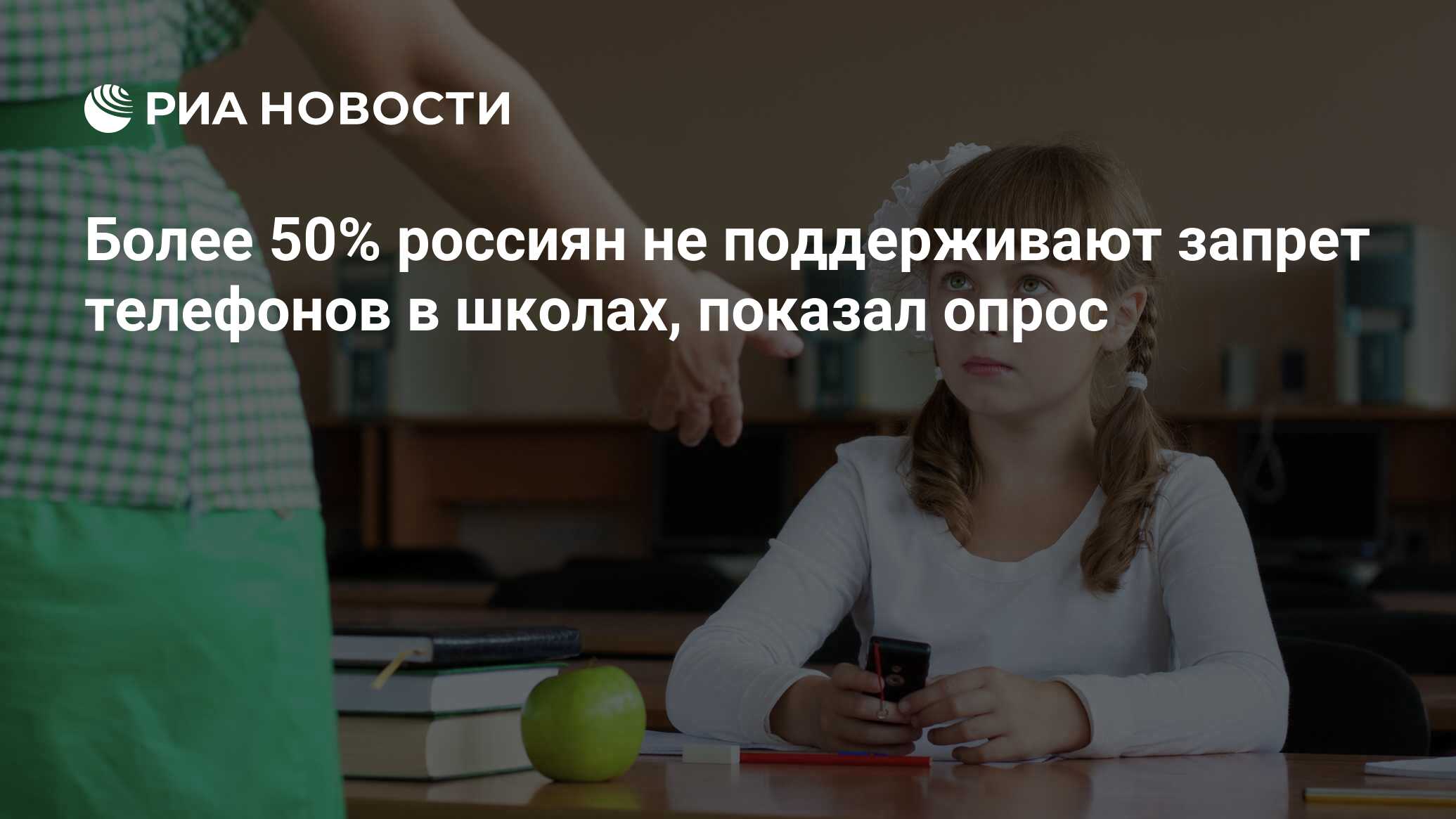 Более 50% россиян не поддерживают запрет телефонов в школах, показал опрос  - РИА Новости, 03.03.2020