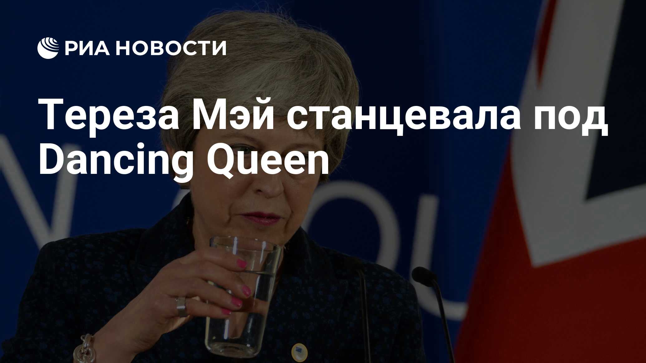 Тереза Мэй станцевала под Dancing Queen - РИА Новости, 15.07.2019