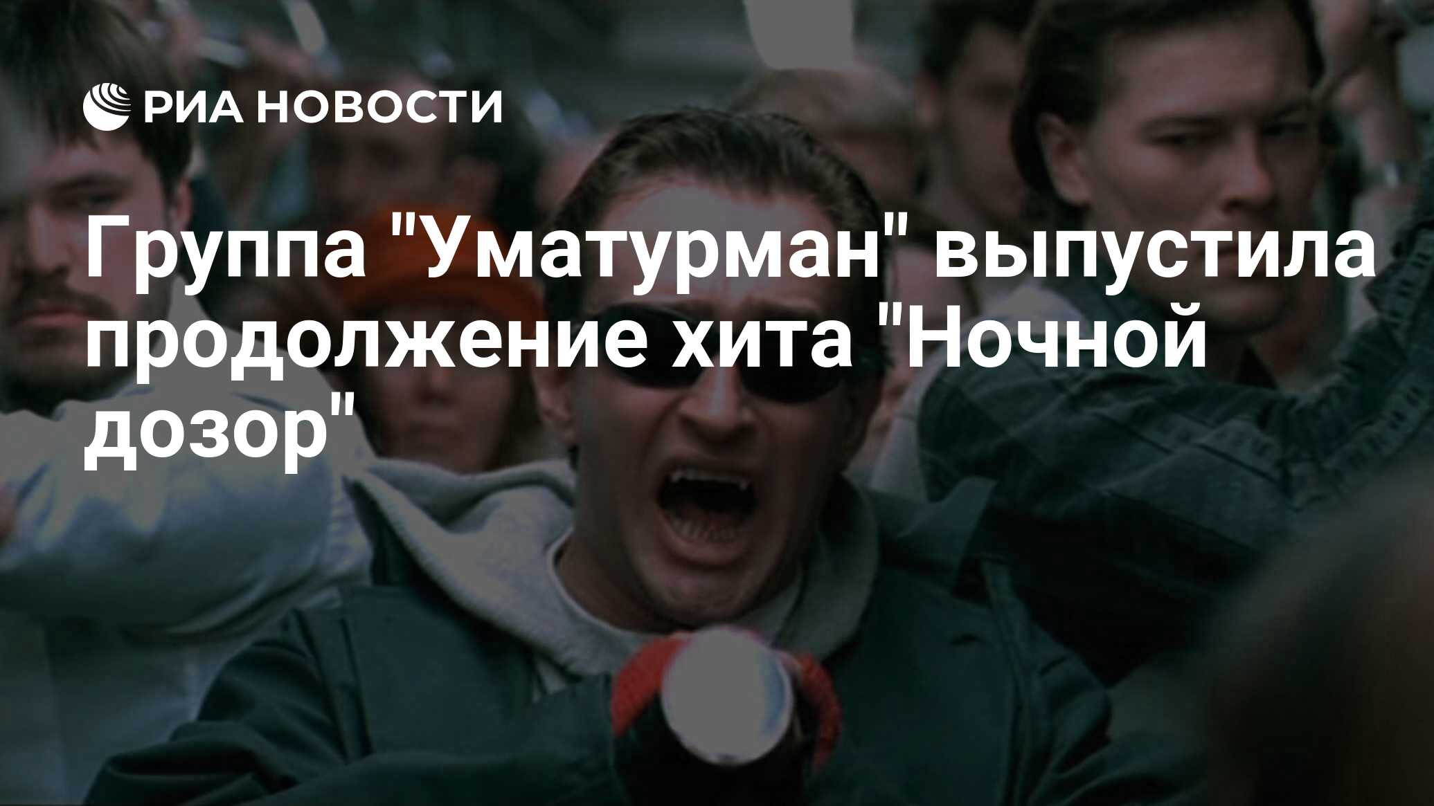 Уматурман ночной дозор. Уматурман ночной дозор альбом. Уматурман ночной дозор текст. Ночной дозор Уматурман обложка.