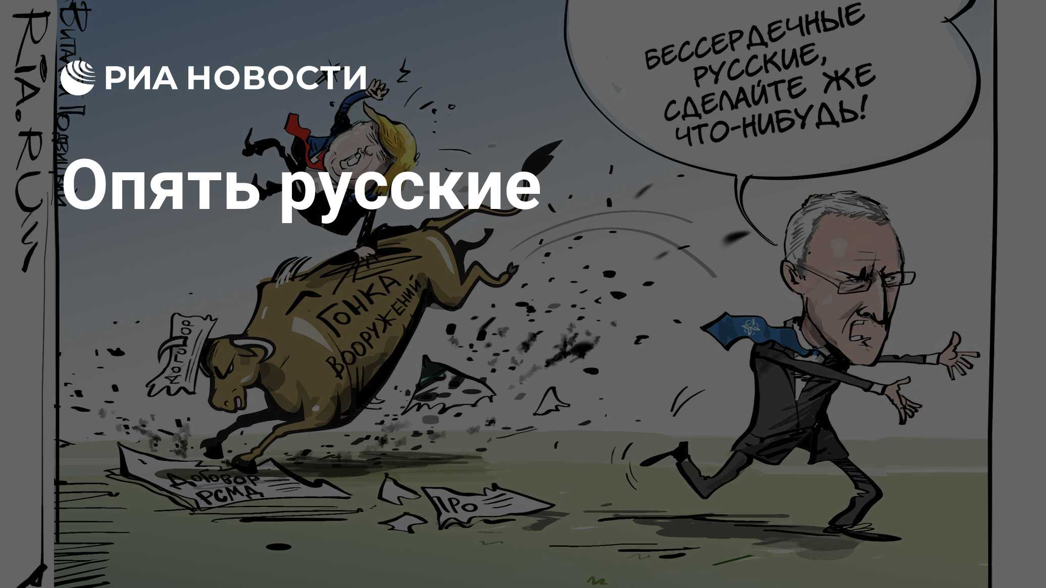 Опять русские. Йенс Столтенберг карикатуры.