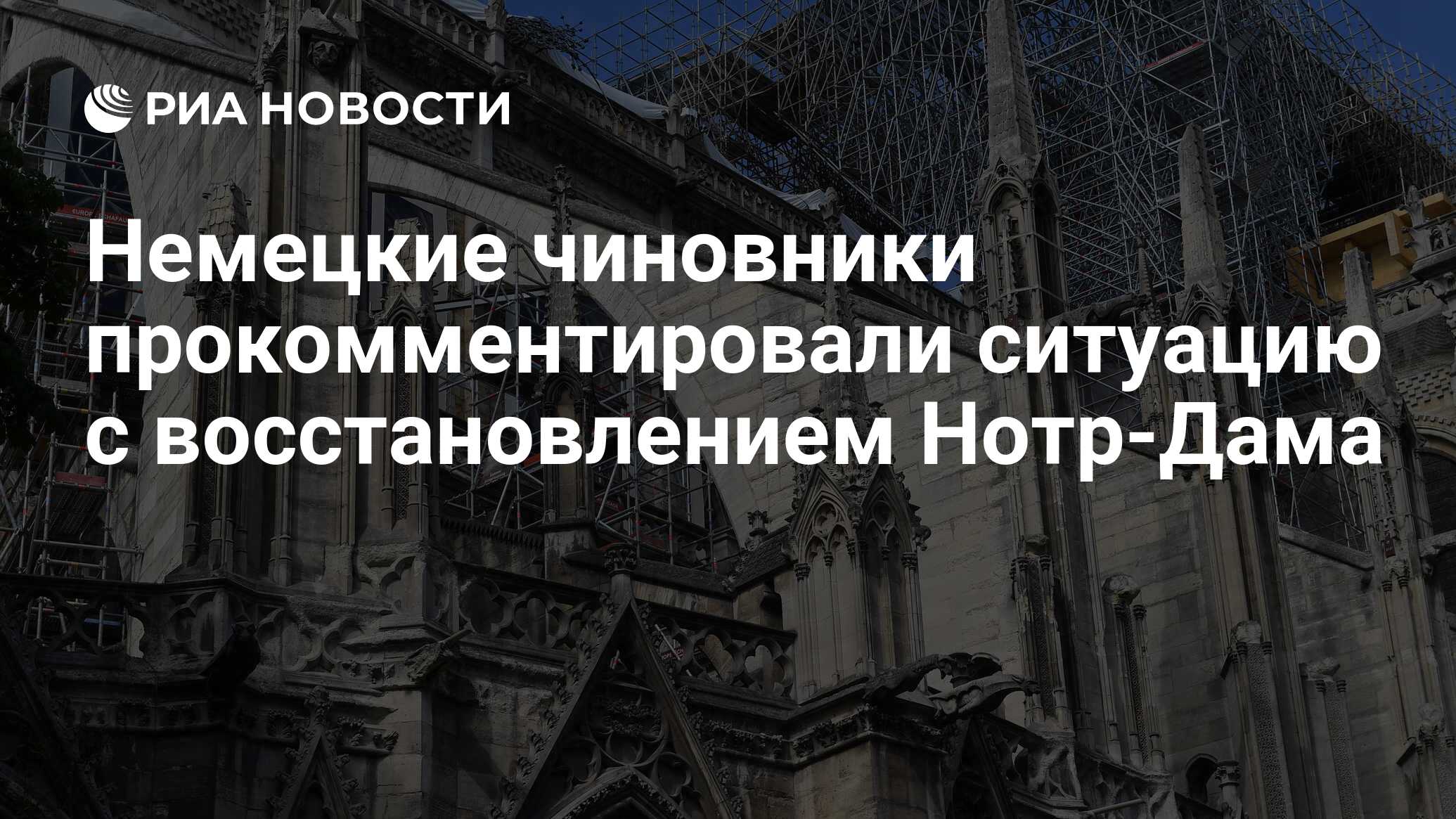 Немецкие чиновники прокомментировали ситуацию с восстановлением Нотр-Дама -  РИА Новости, 15.03.2021