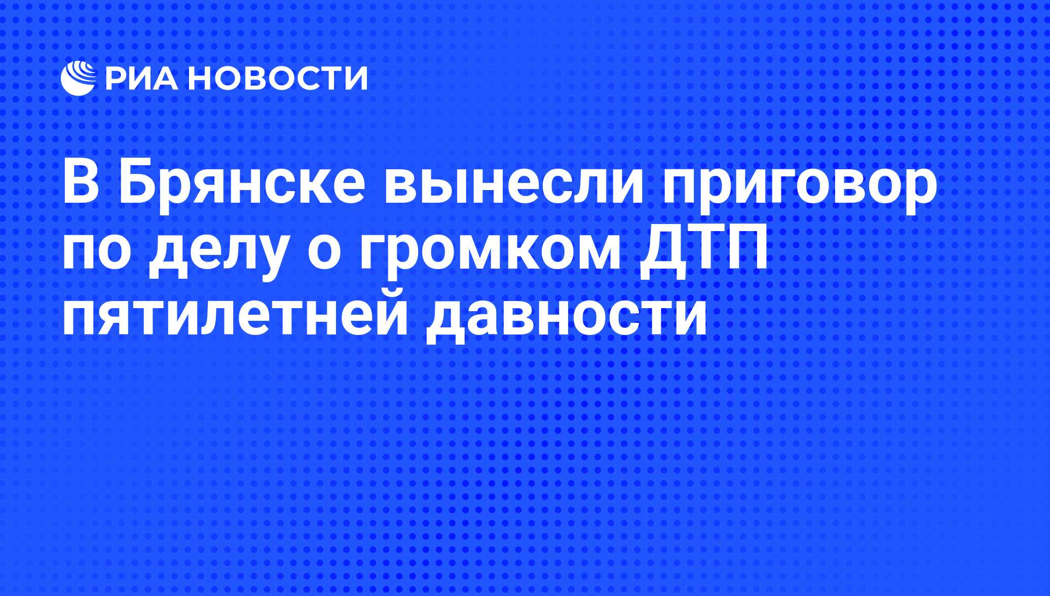 В Брянске вынесли приговор по делу о громком ДТП пятилетней давности - РИА  Новости, 15.07.2019