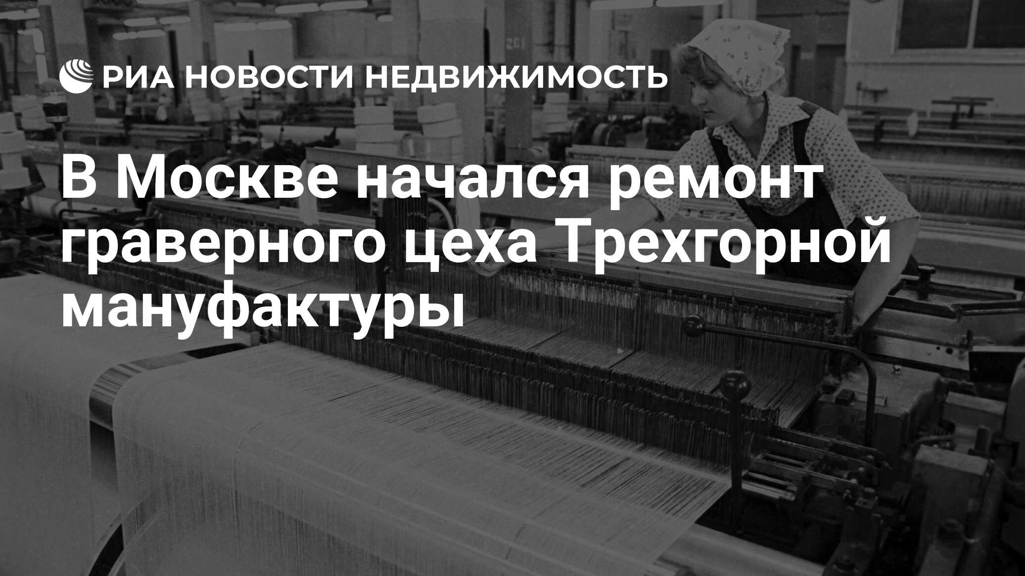 В Москве начался ремонт граверного цеха Трехгорной мануфактуры -  Недвижимость РИА Новости, 15.07.2019