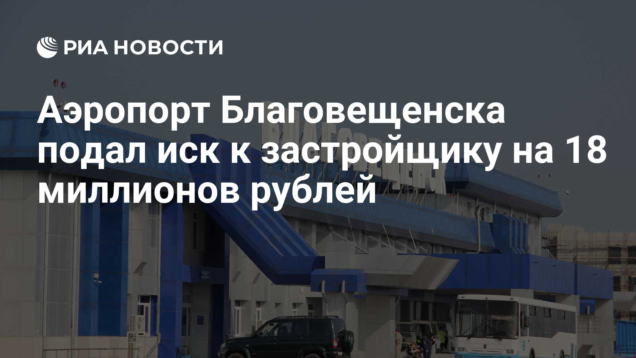 Такси благовещенск аэропорт