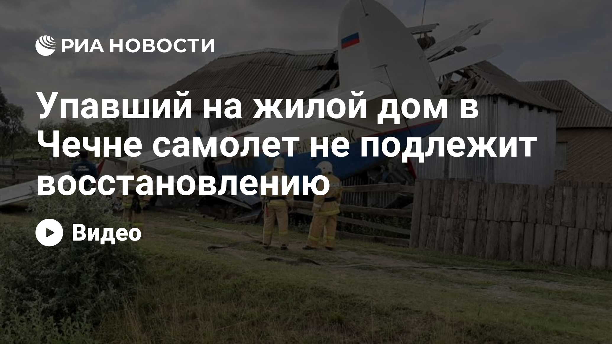 Упавший на жилой дом в Чечне самолет не подлежит восстановлению - РИА  Новости, 11.12.2019