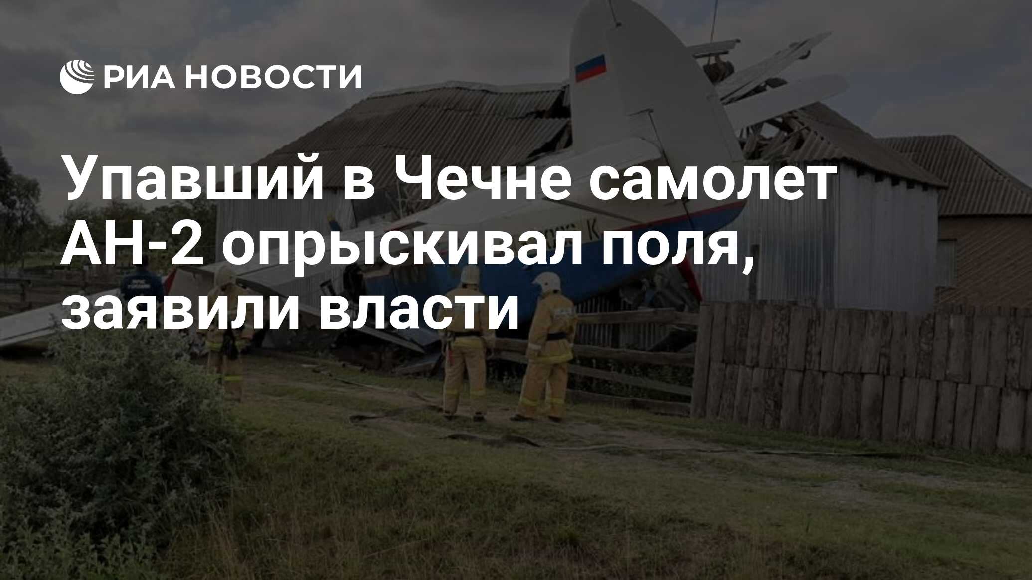 Упавший в Чечне самолет АН-2 опрыскивал поля, заявили власти - РИА Новости,  11.12.2019