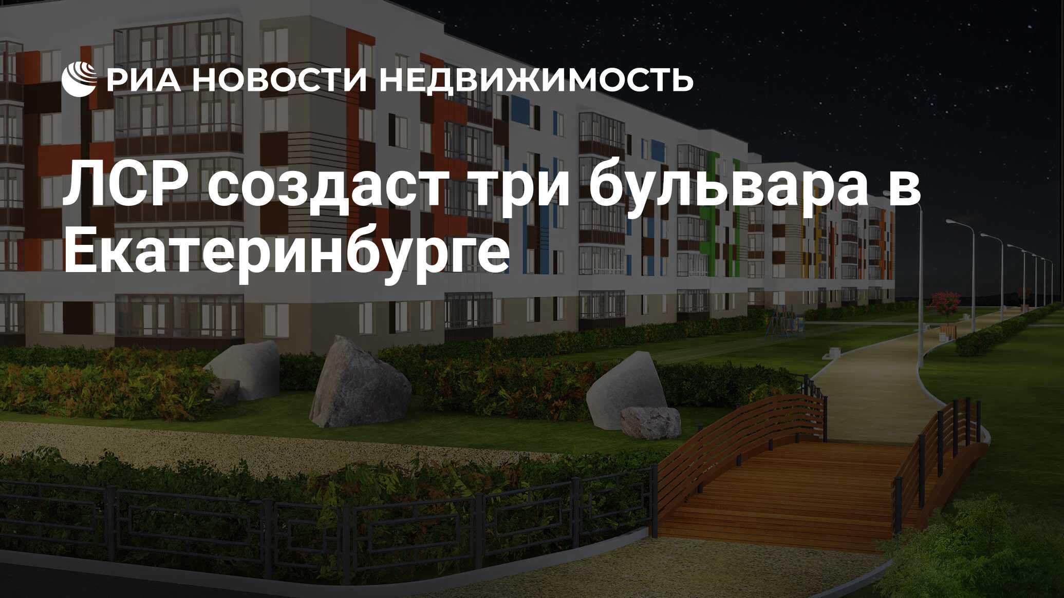 ЛСР создаст три бульвара в Екатеринбурге - Недвижимость РИА Новости,  16.07.2019