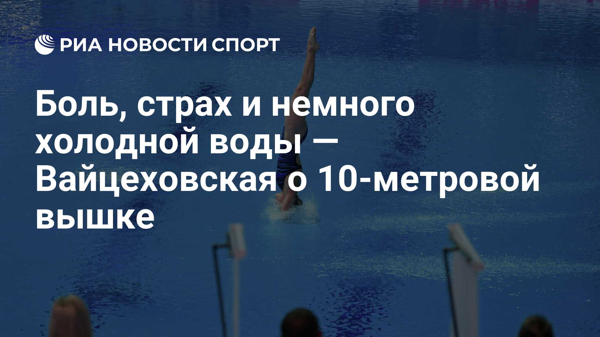 Боль, страх и немного холодной воды — Вайцеховская о 10-метровой вышке -  РИА Новости Спорт, 16.07.2019