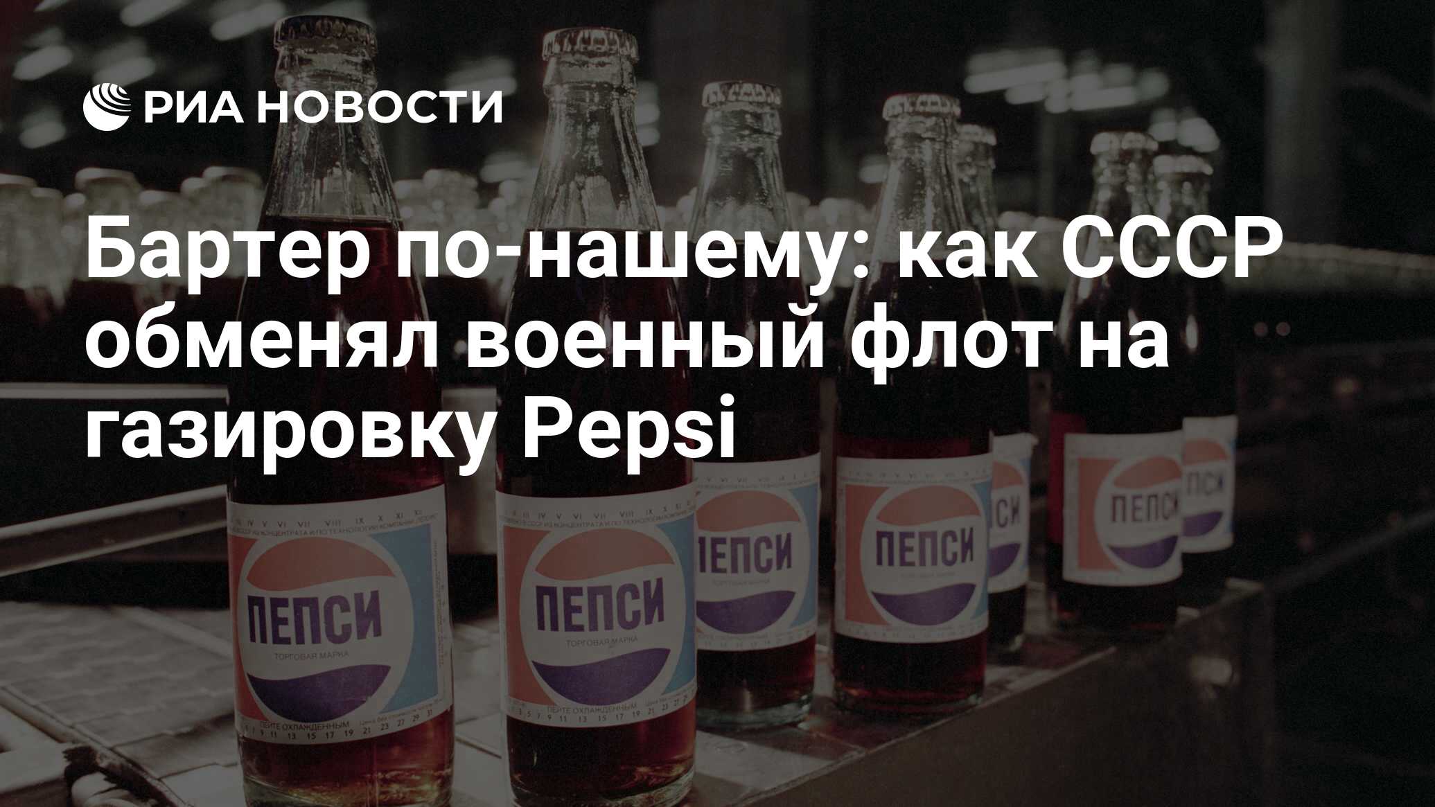 Бартер по-нашему: как CCCР обменял военный флот на газировку Pepsi - РИА  Новости, 20.07.2019