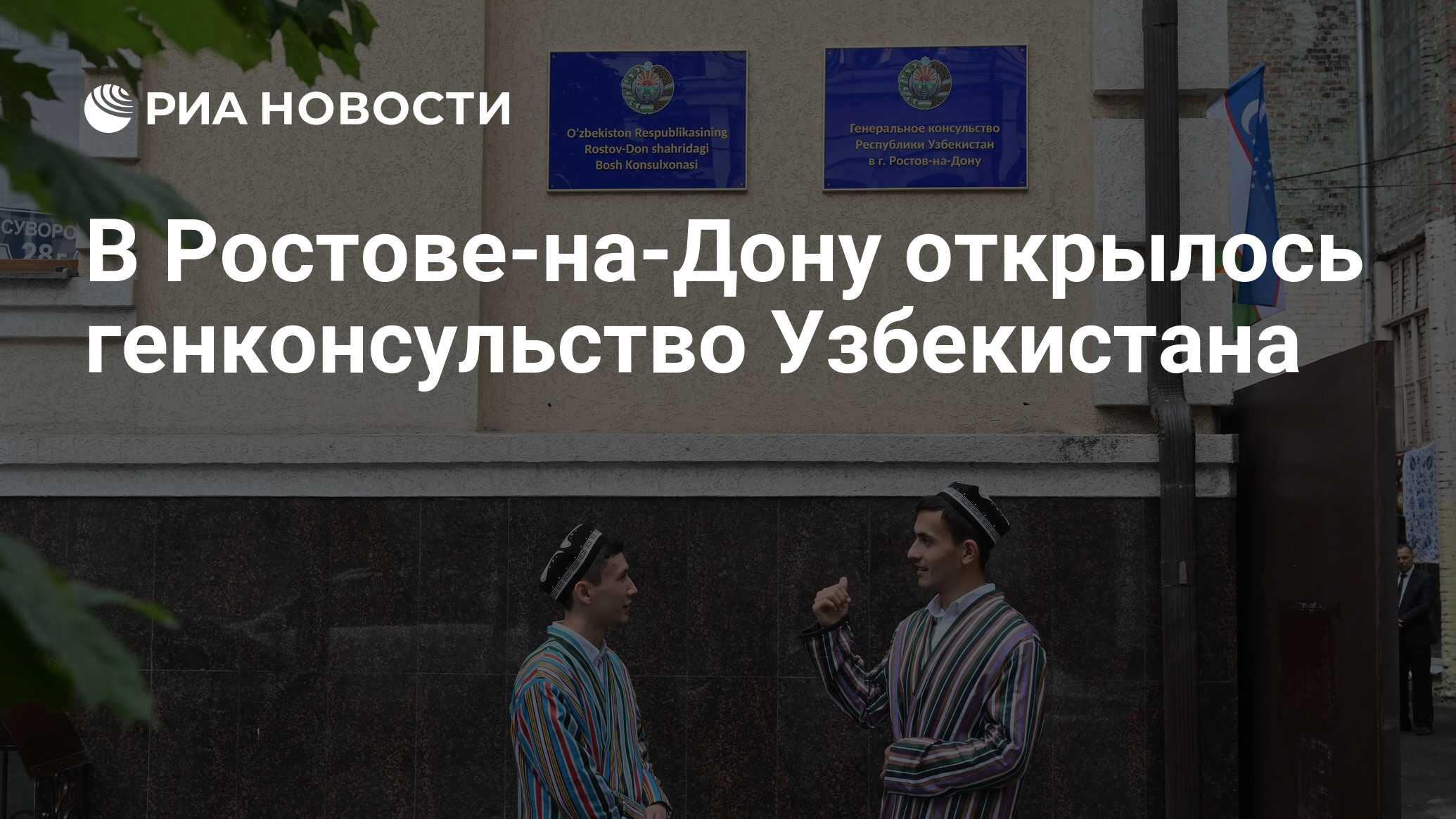 Посольство узбекистана в москве. Консульство в Ростове Узбекистан. В Ростове посольство Узбекистана. Номер посольства Узбекистана в Ростове. Посольство Узбекистана в Ростове-на-Дону официальный сайт.