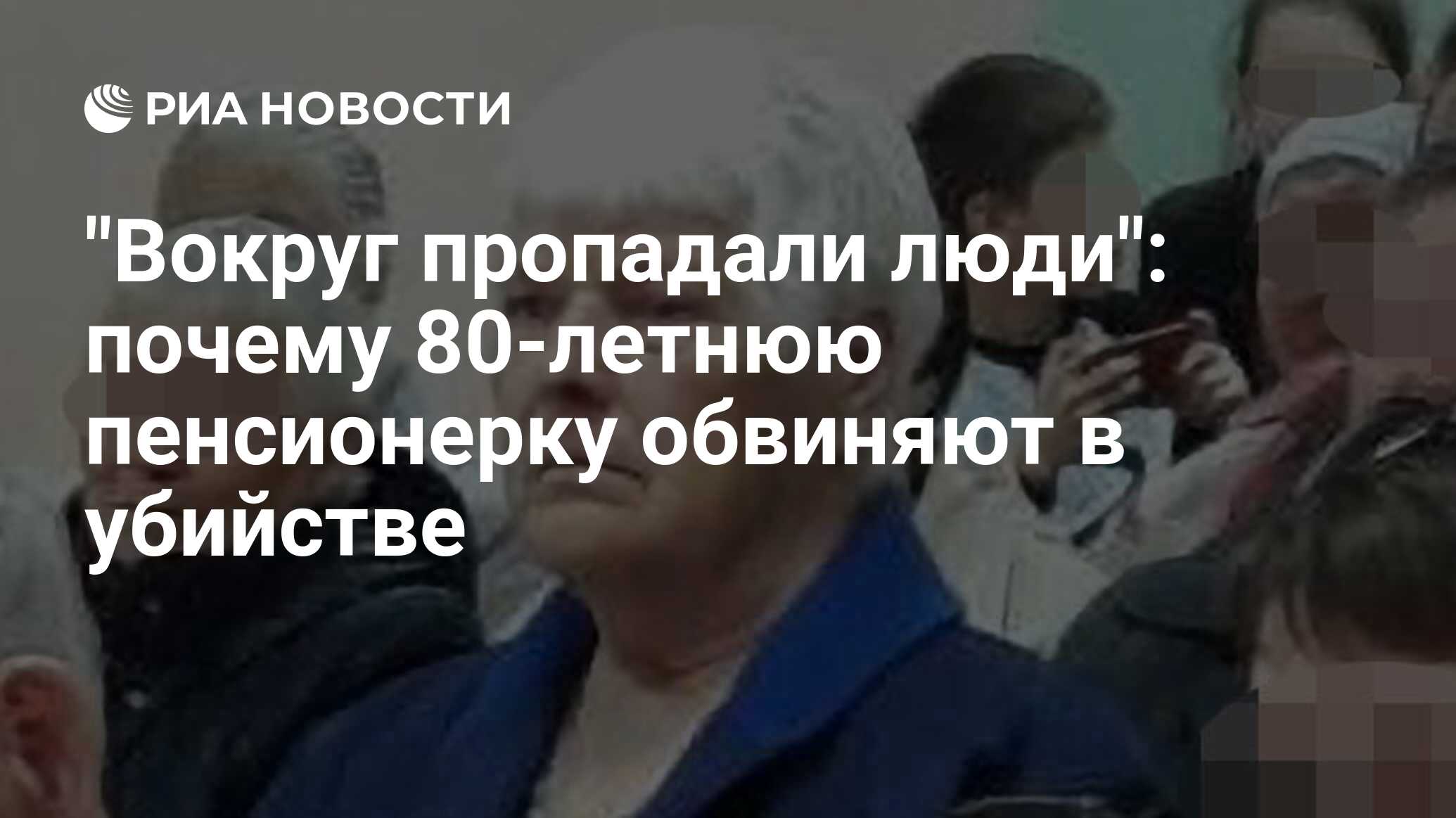 Вокруг пропадали люди