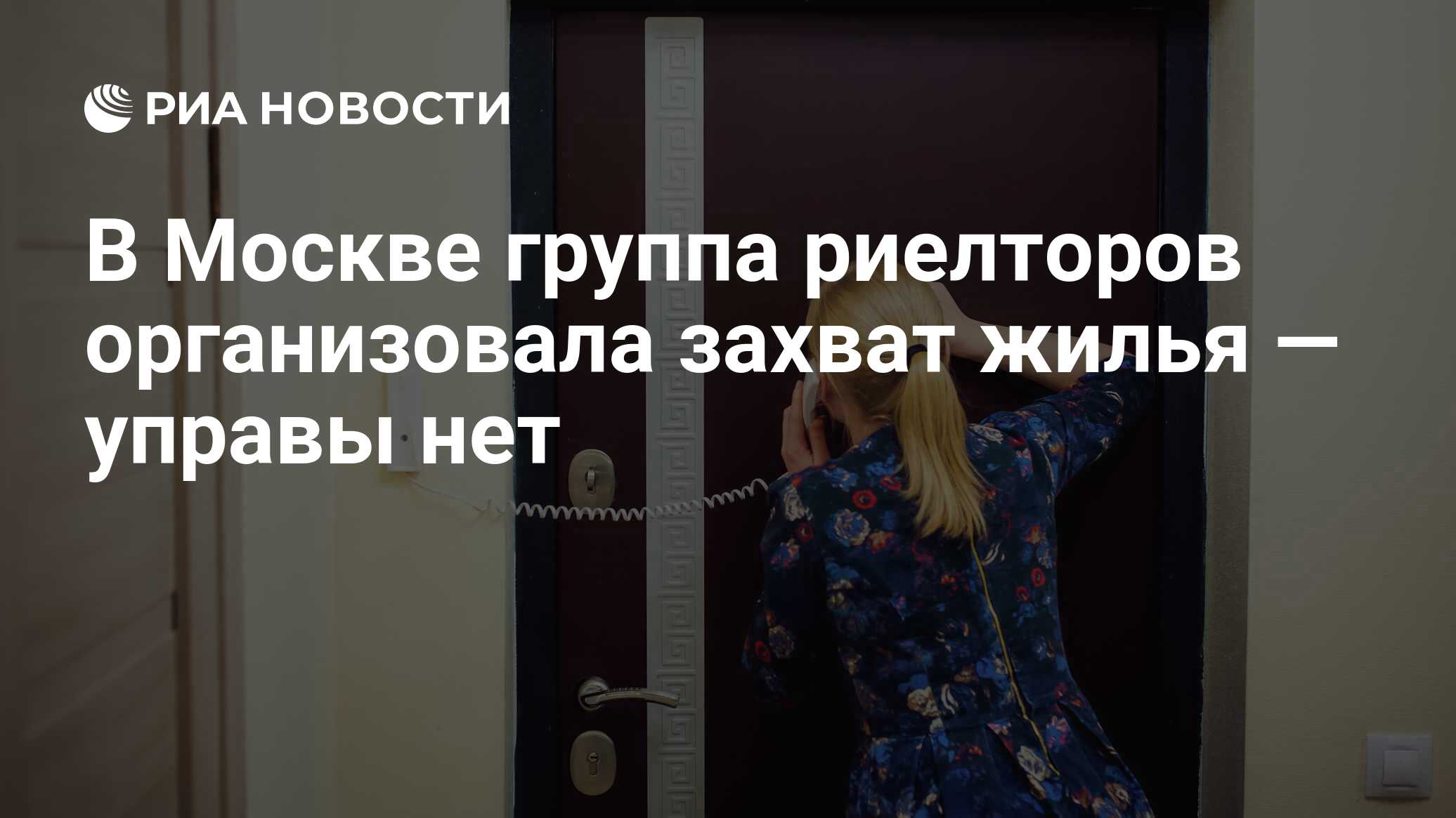 В Москве группа риелторов организовала захват жилья — управы нет - РИА  Новости, 03.03.2020