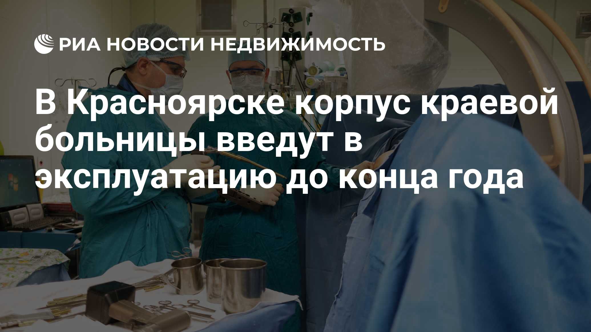 В Красноярске корпус краевой больницы введут в эксплуатацию до конца года -  Недвижимость РИА Новости, 17.07.2019