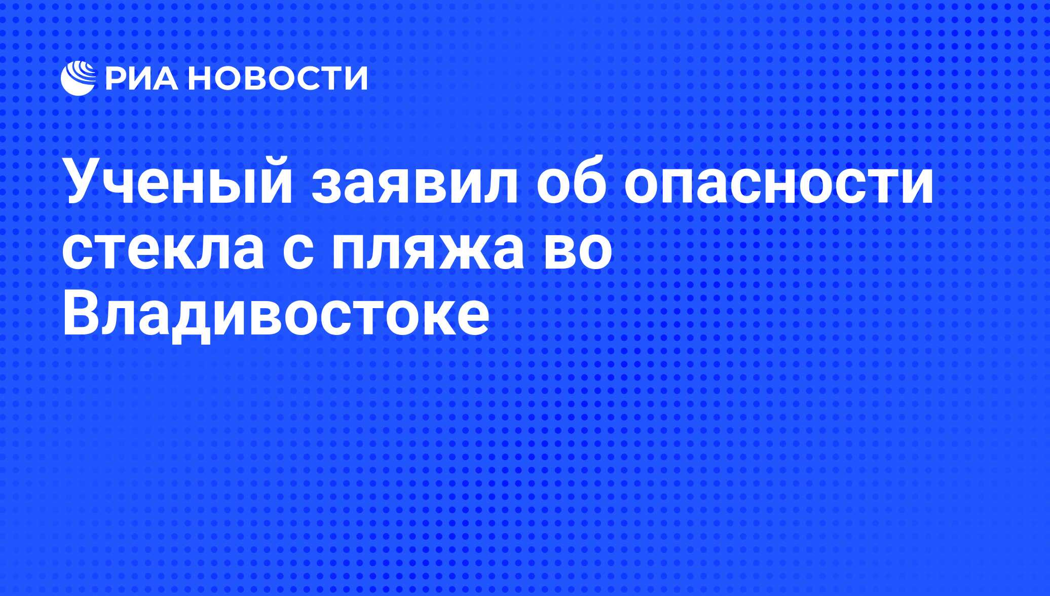 Ученый заявил об опасности стекла с пляжа во Владивостоке - РИА Новости,  02.09.2019