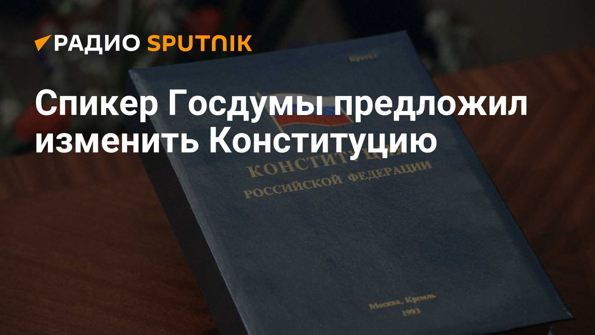 Предложил изменить конституцию