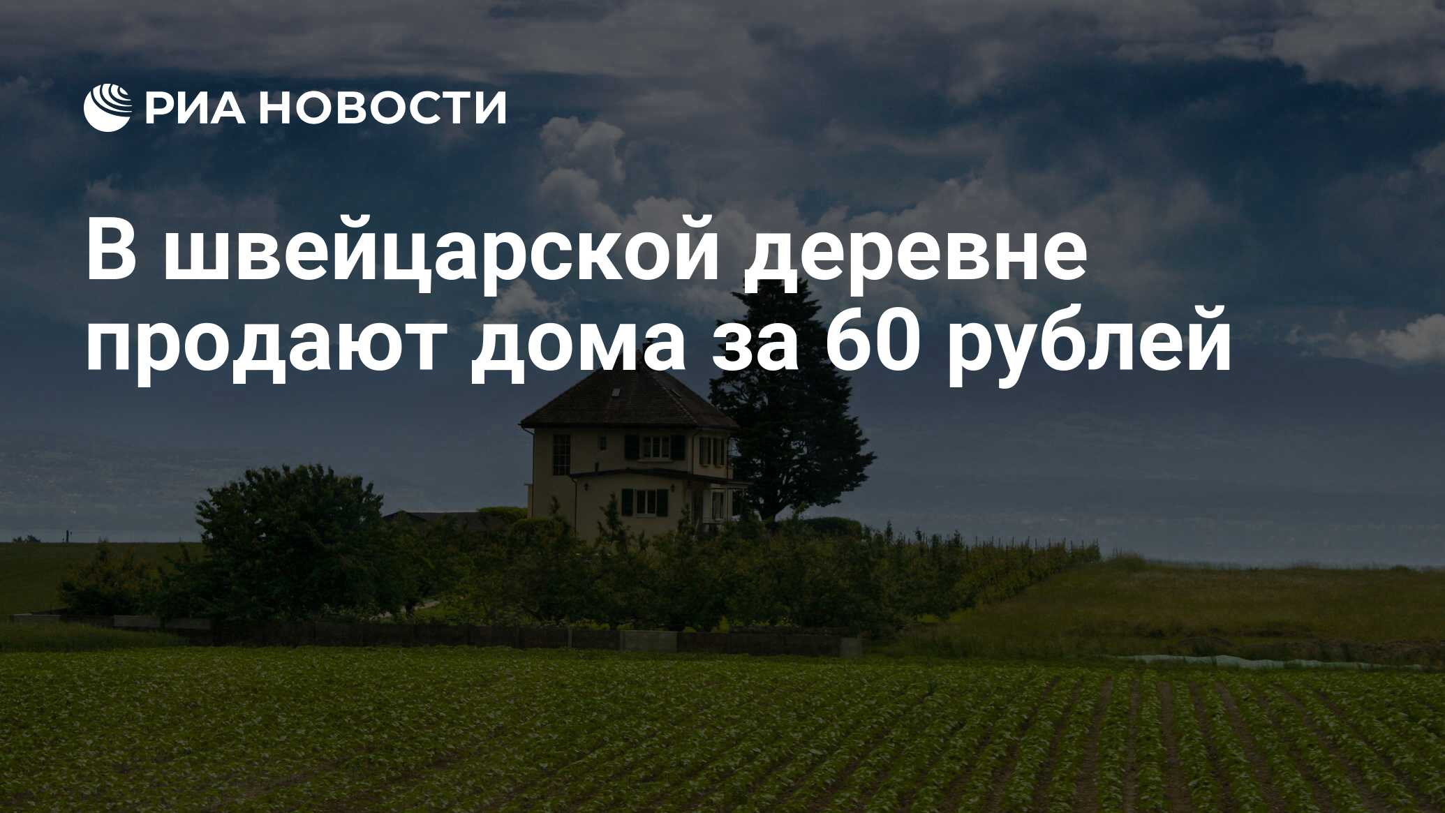 В швейцарской деревне продают дома за 60 рублей - РИА Новости, 17.07.2019