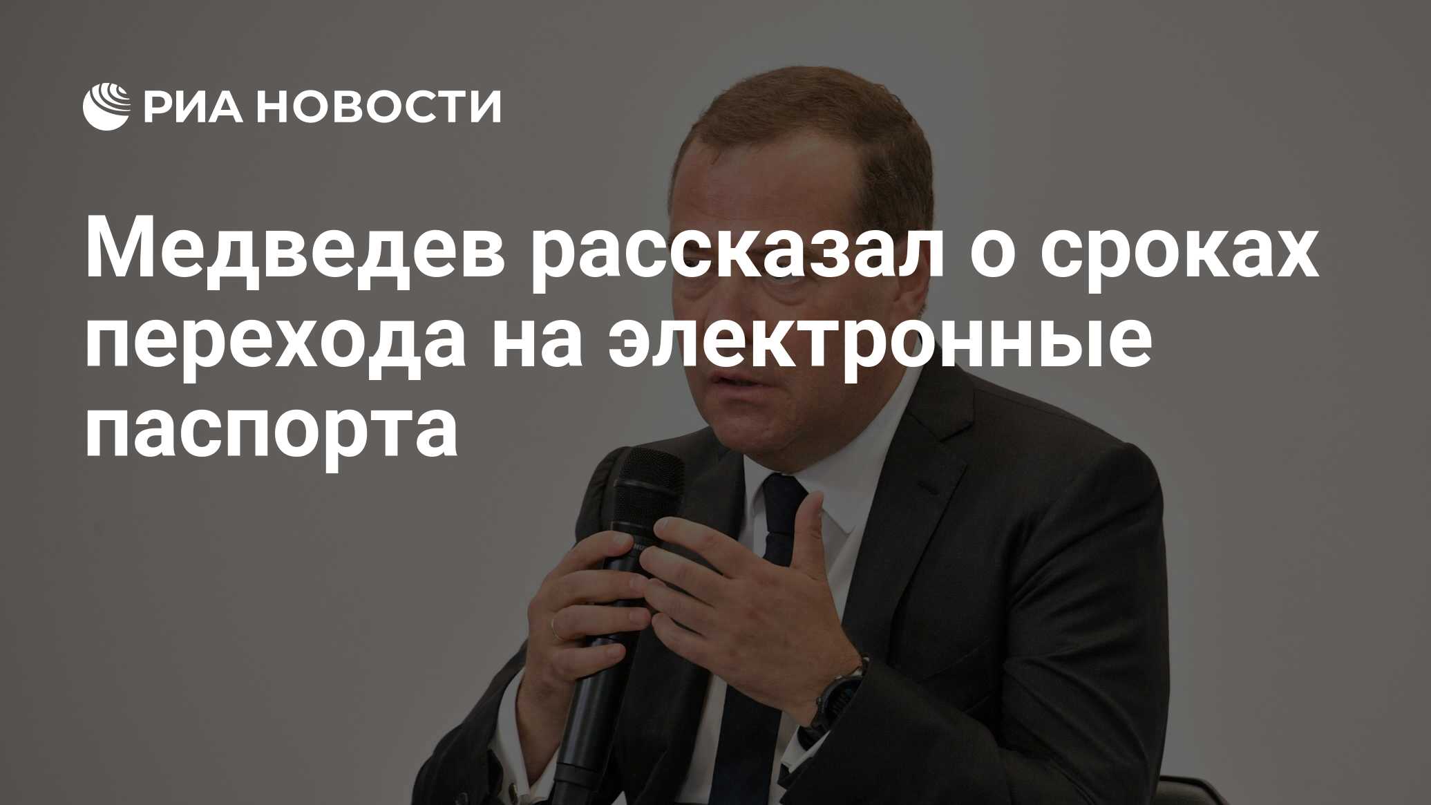 Медведев рассказал о сроках перехода на электронные паспорта - РИА Новости,  03.03.2020