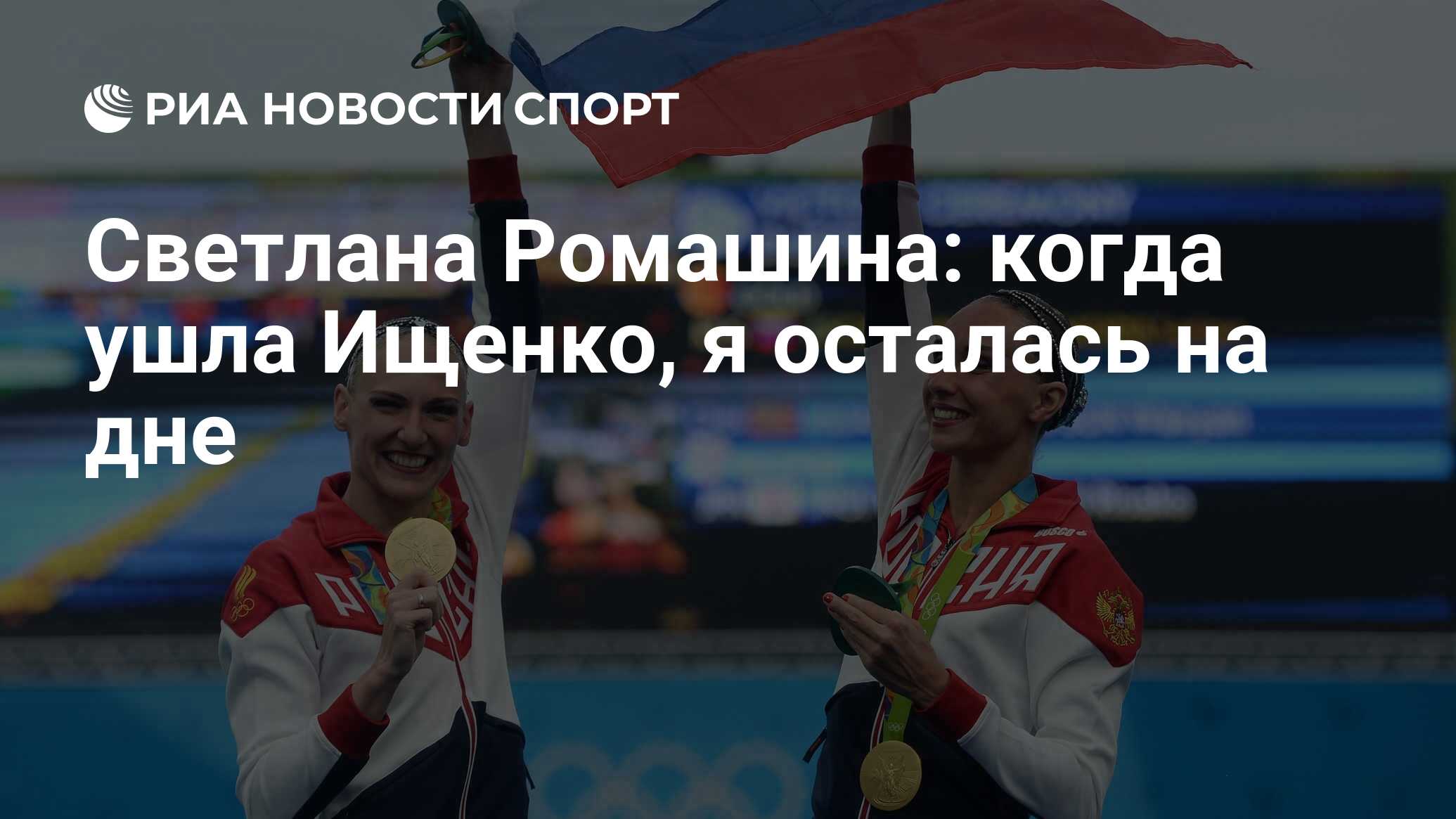 Светлана Ромашина: когда ушла Ищенко, я осталась на дне - РИА Новости Спорт,  23.03.2022