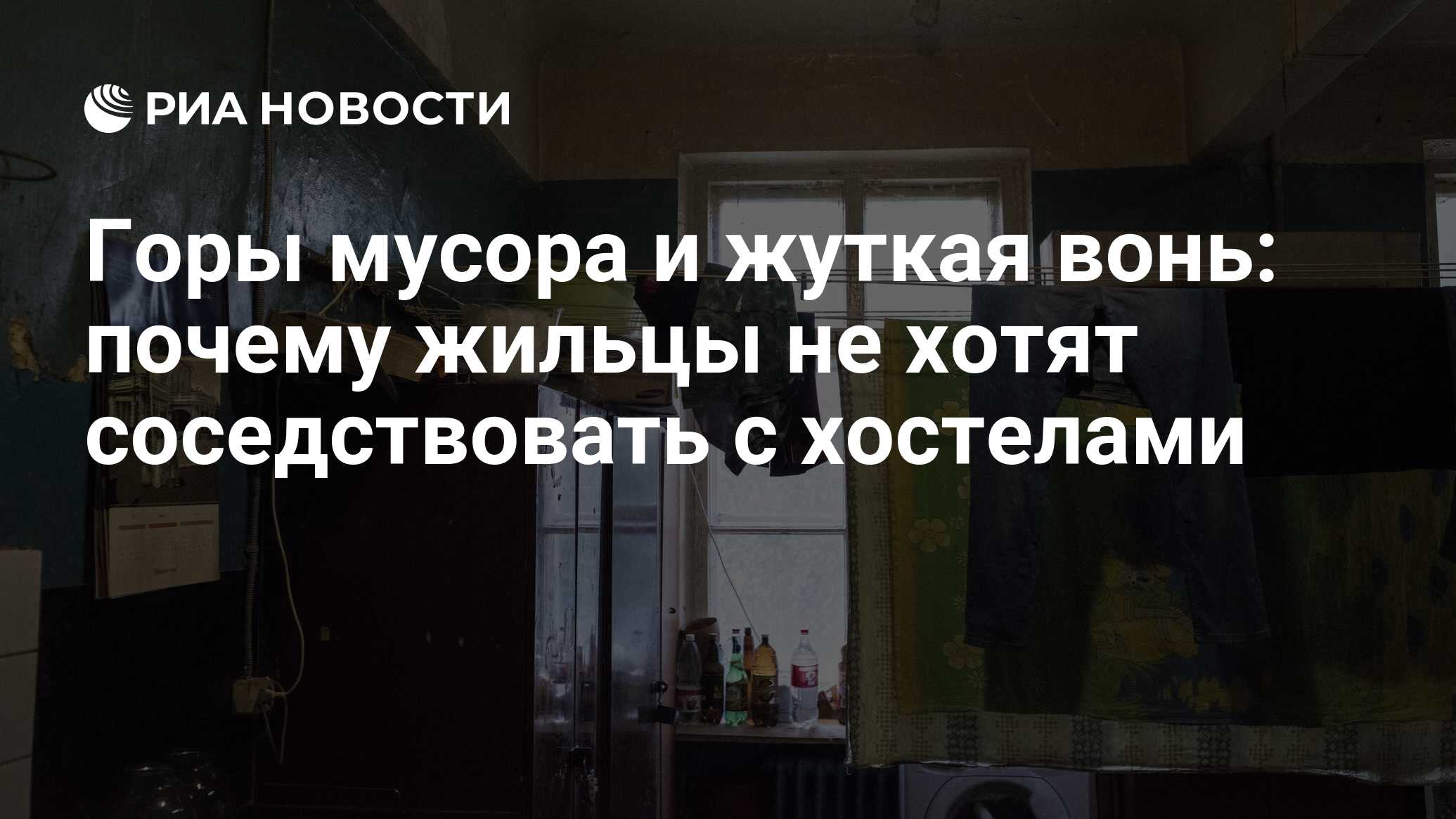 Горы мусора и жуткая вонь: почему жильцы не хотят соседствовать с хостелами  - РИА Новости, 21.07.2019