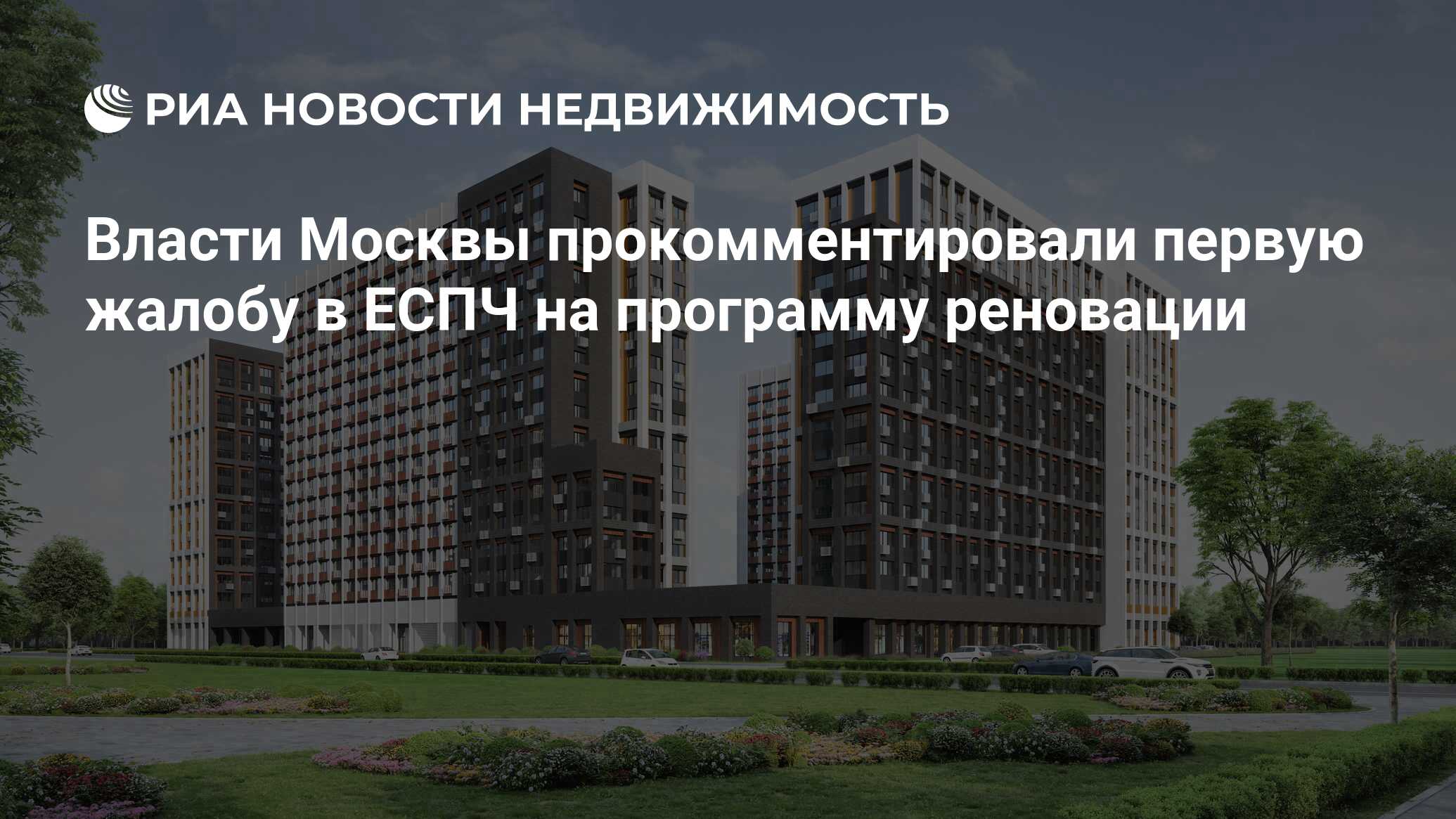 Власти Москвы прокомментировали первую жалобу в ЕСПЧ на программу реновации  - Недвижимость РИА Новости, 17.07.2019