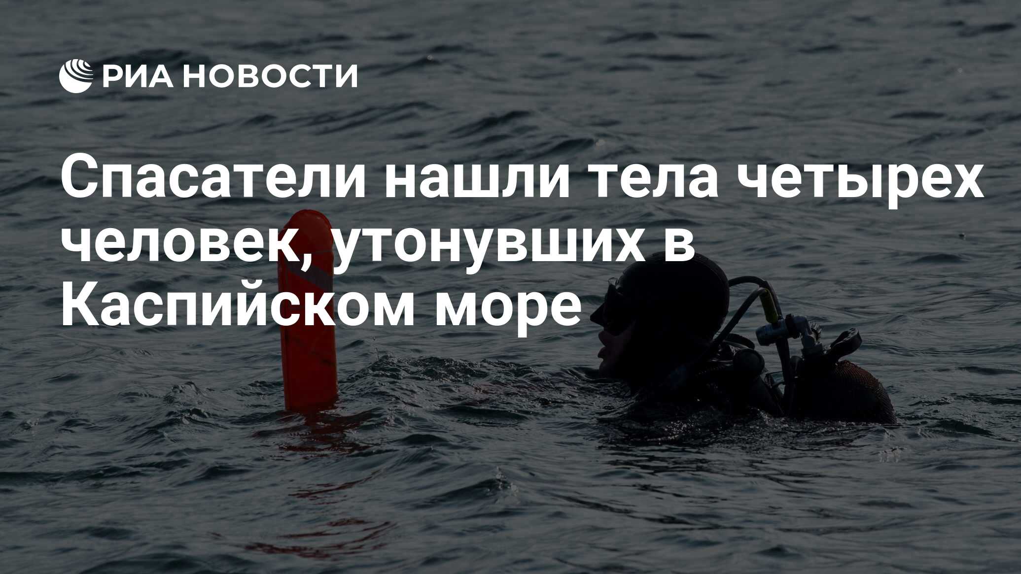 Утонувшие в каспийском море