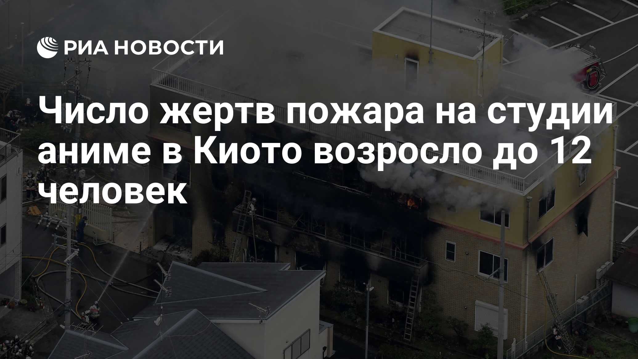 Число жертв пожара на студии аниме в Киото возросло до 12 человек - РИА  Новости, 18.07.2019